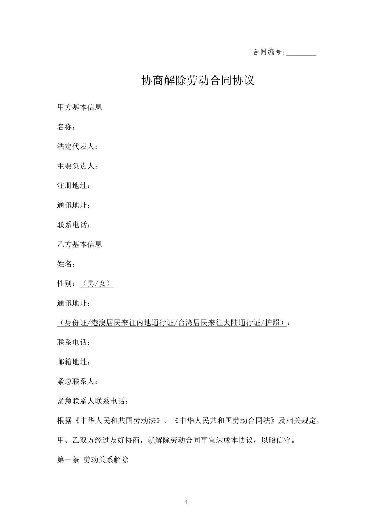 协商解除劳动合同协议