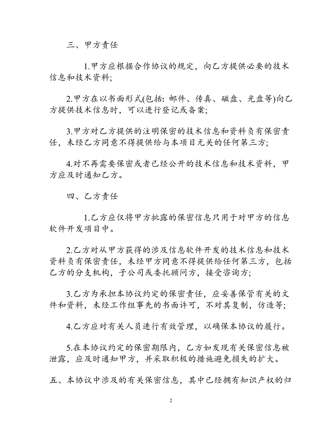 信息软件开发保密协议