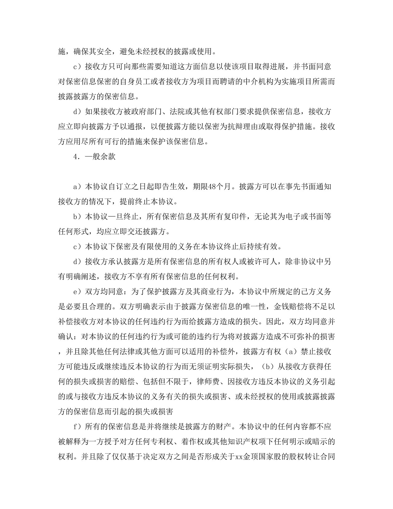 销售公司保密协议 合同协议书范文模板