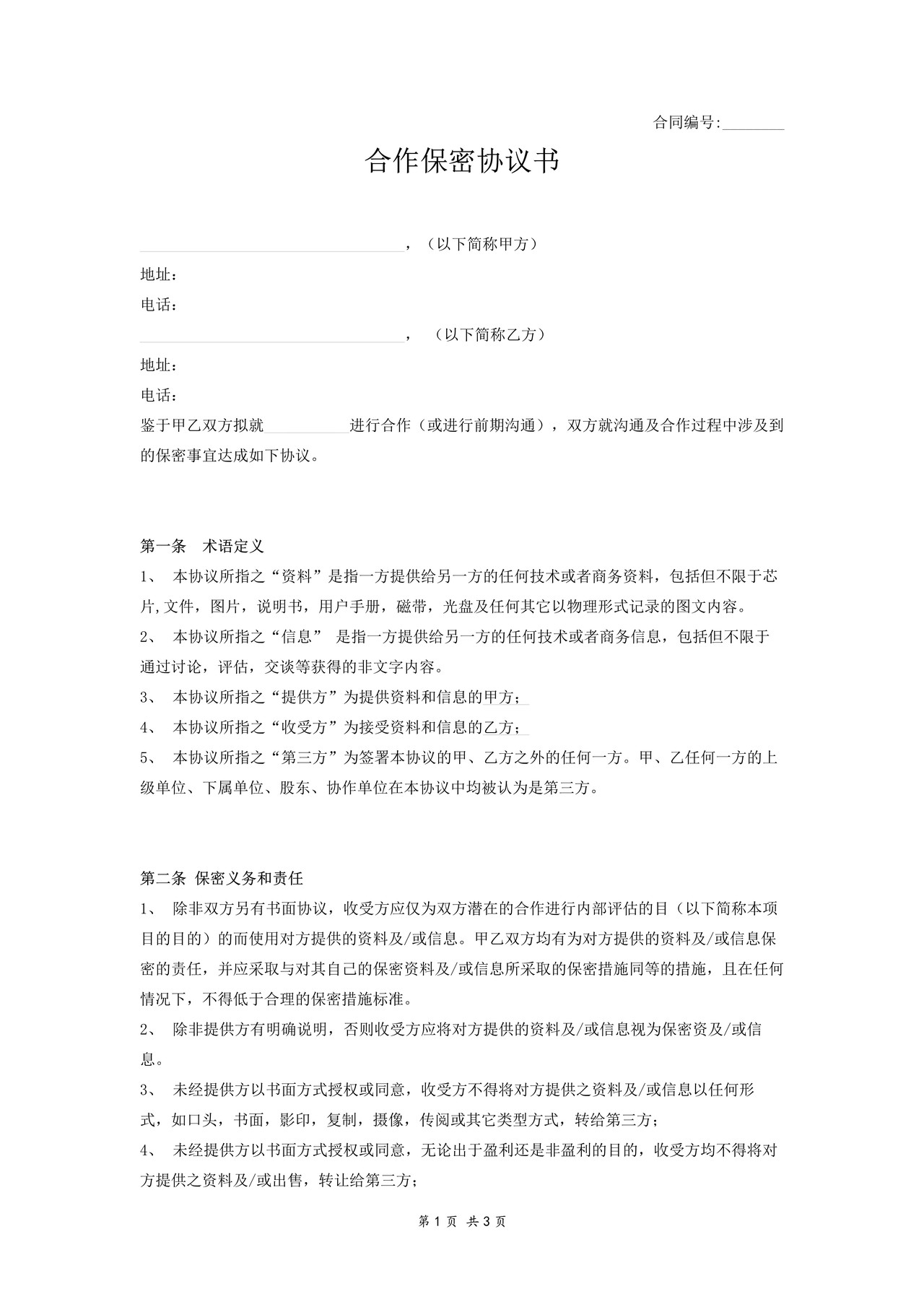 合作保密协议模板