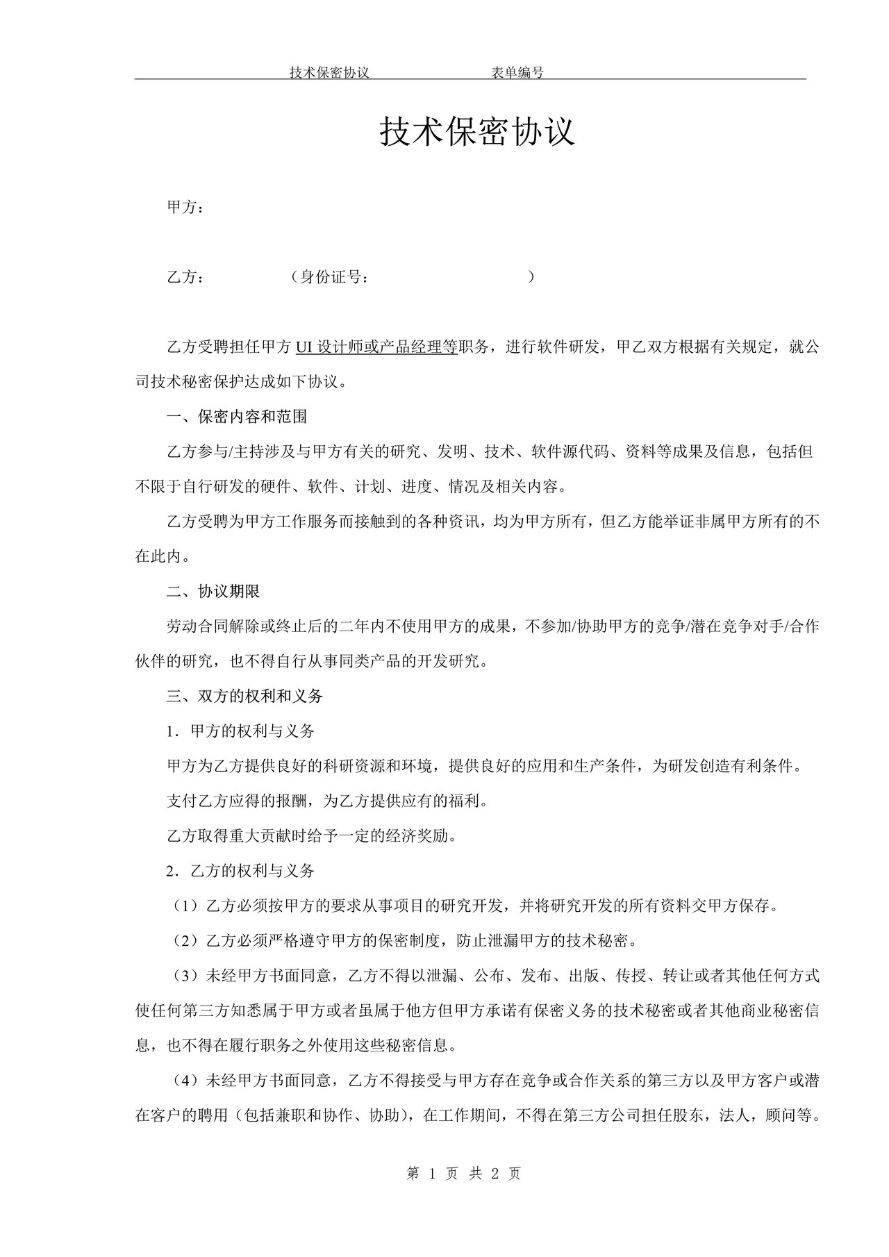 技术研发人员保密协议 (3)