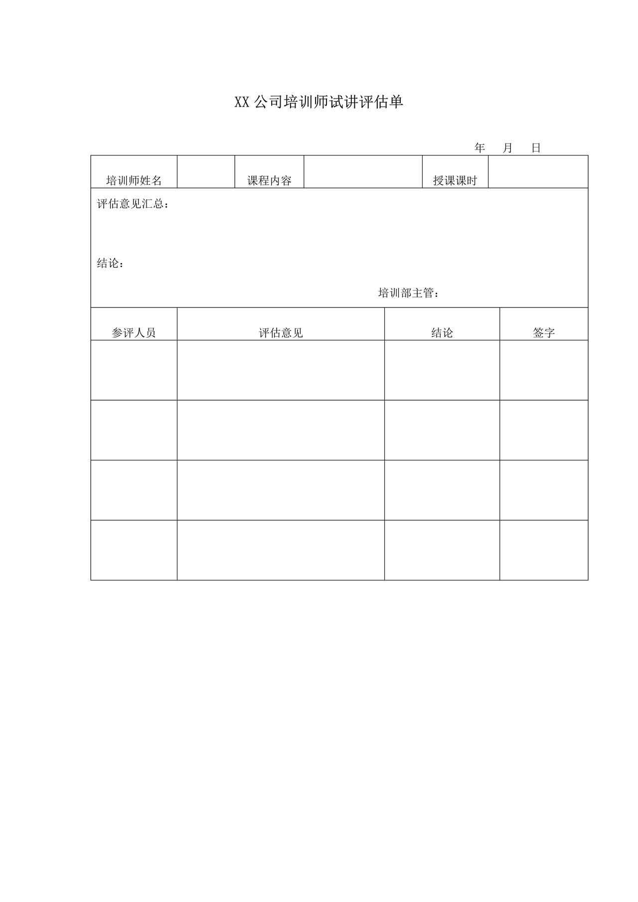 XX公司培训师试讲评估单