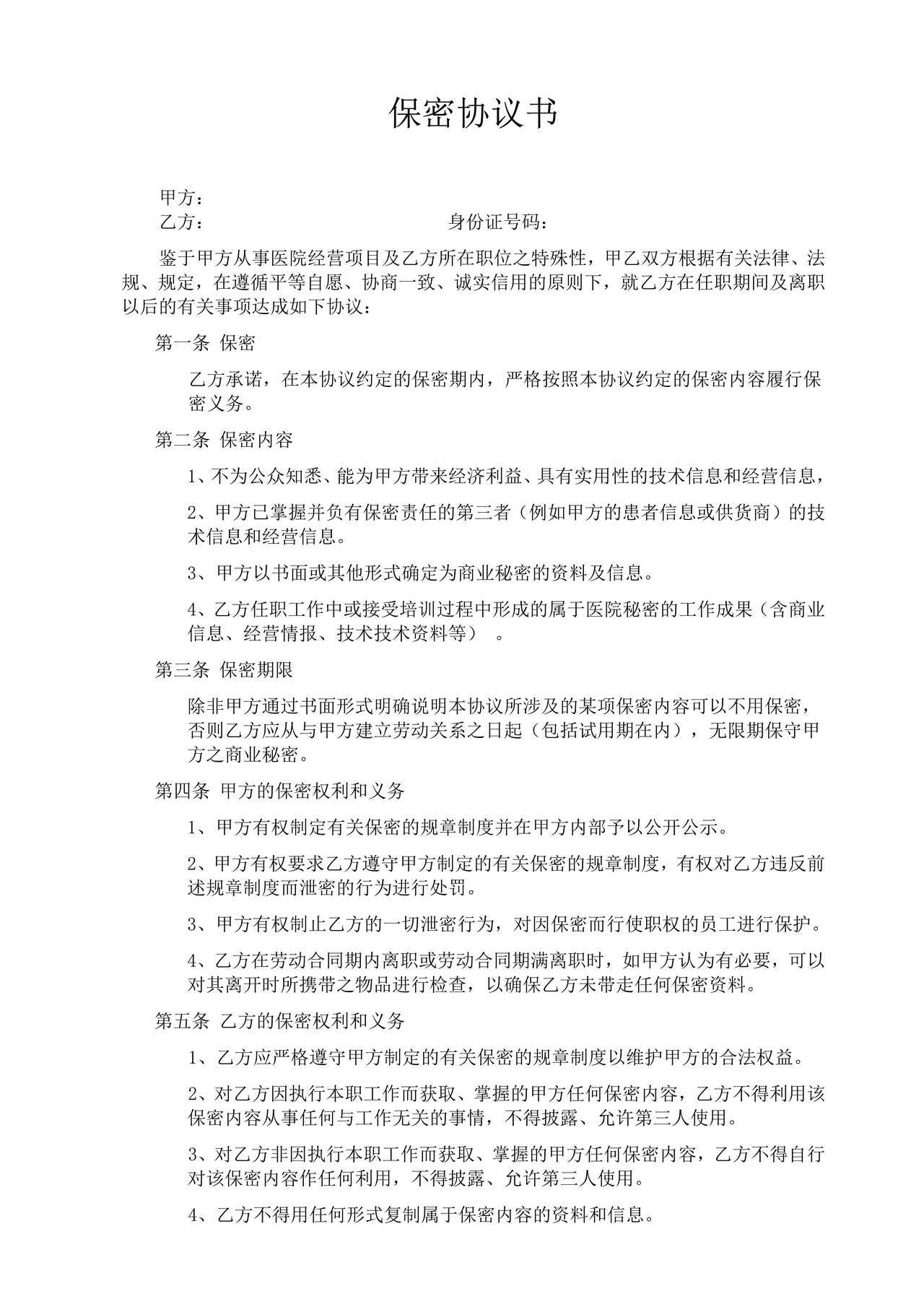 医院与员工保密协议