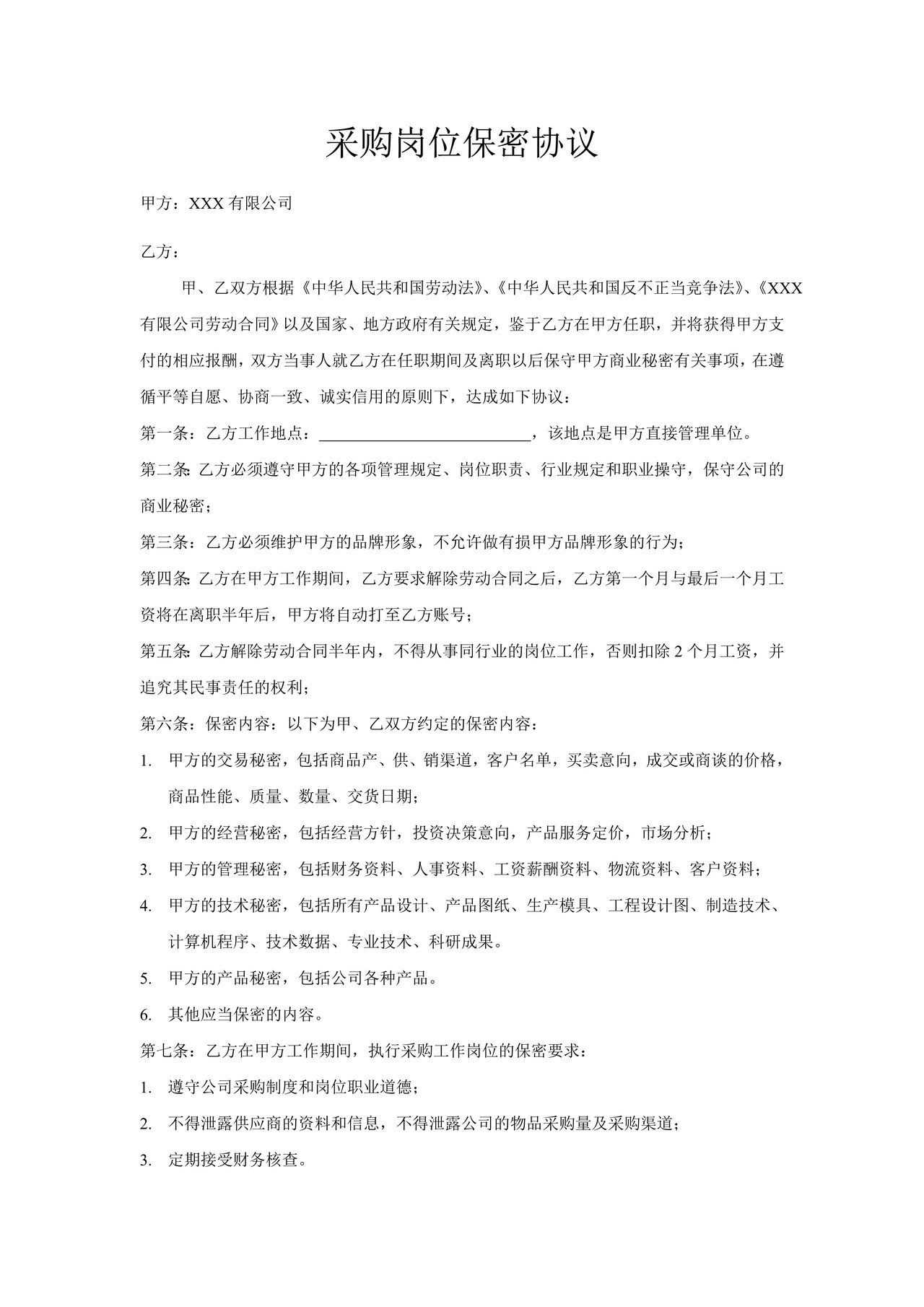 采购岗位保密协议