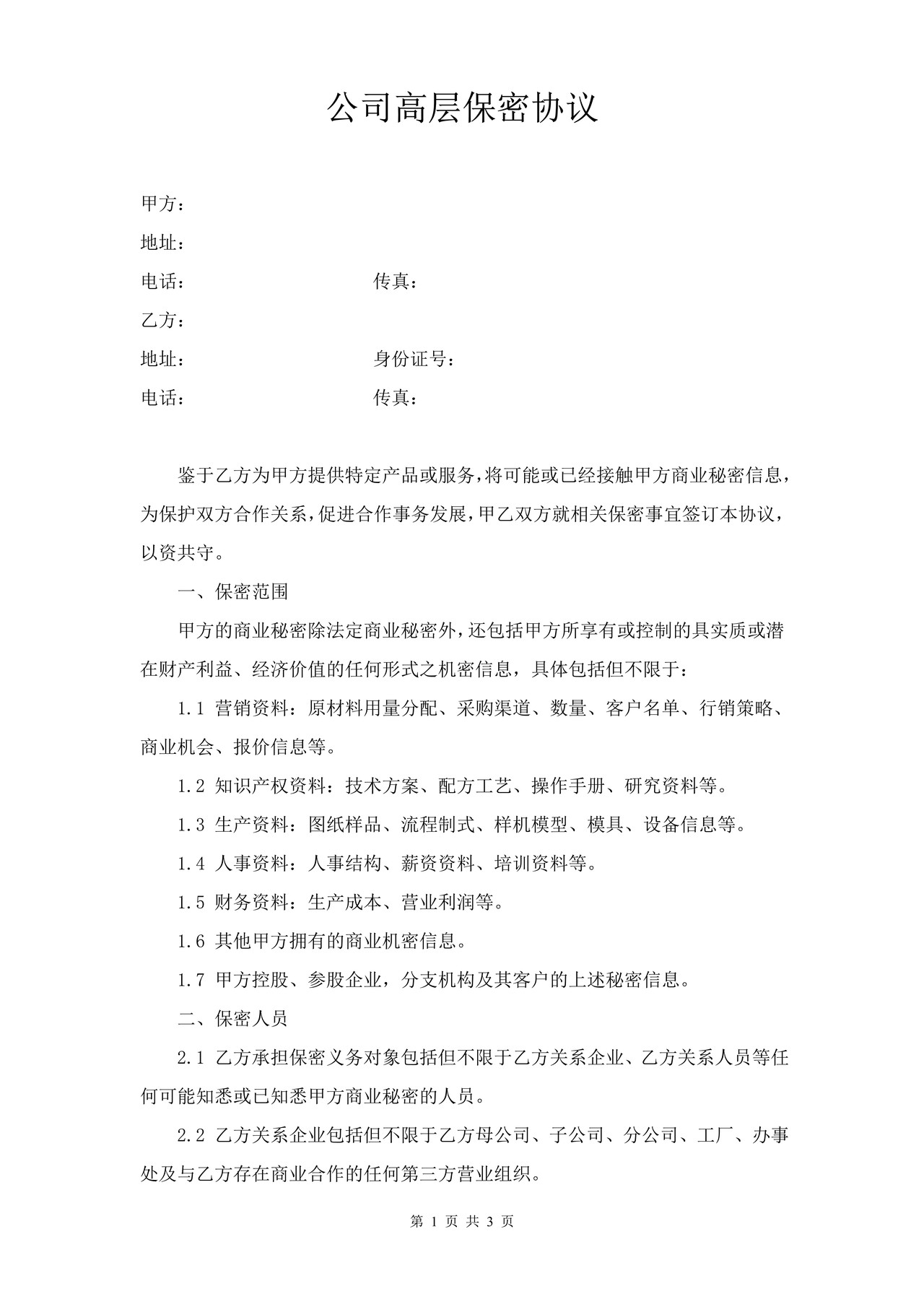 保密协议(适用于公司高层)