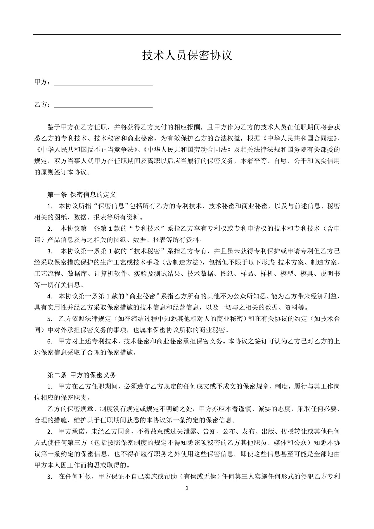 技术研发人员保密协议 (1)