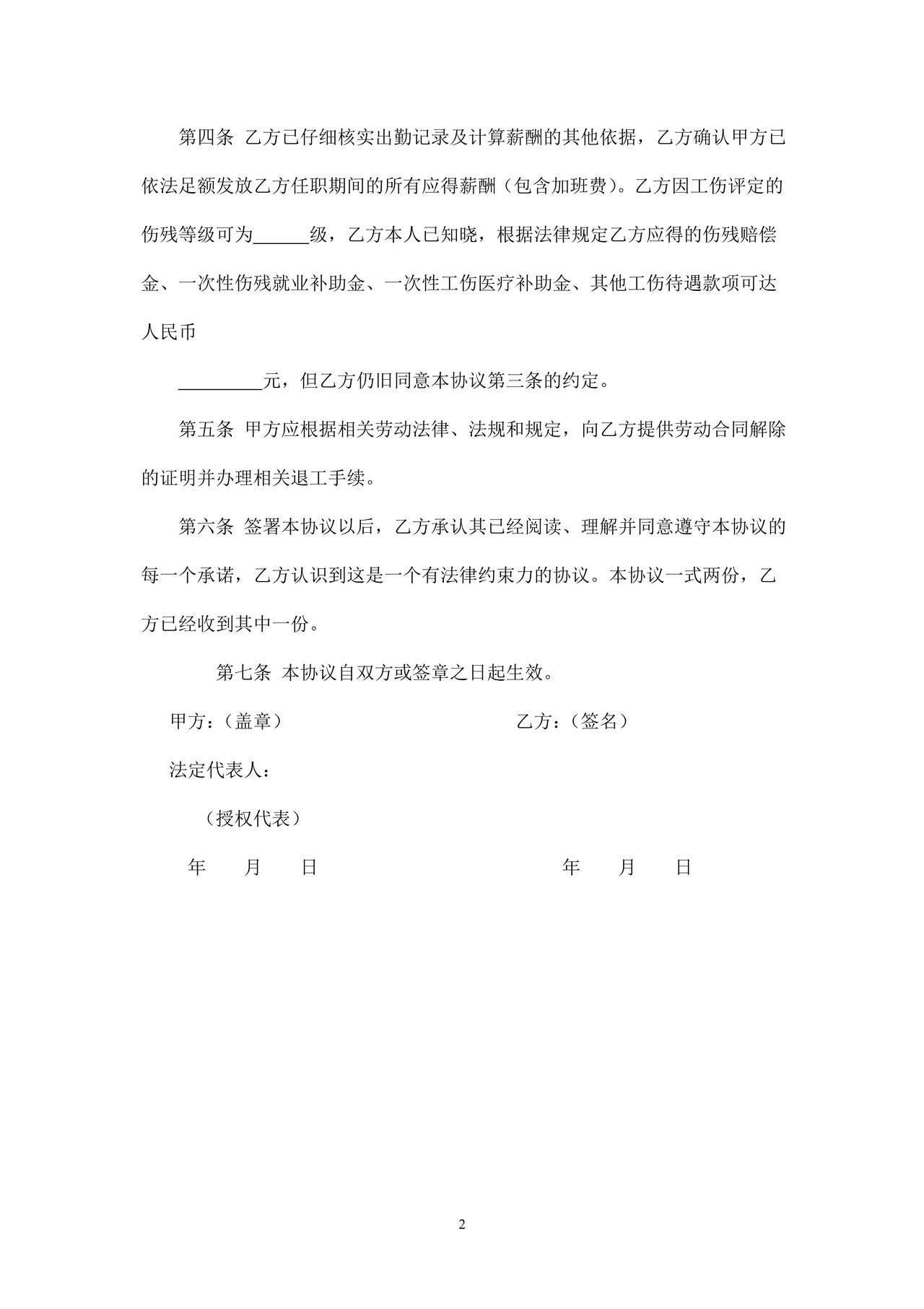 解除劳动合同协议书及收据(工伤)