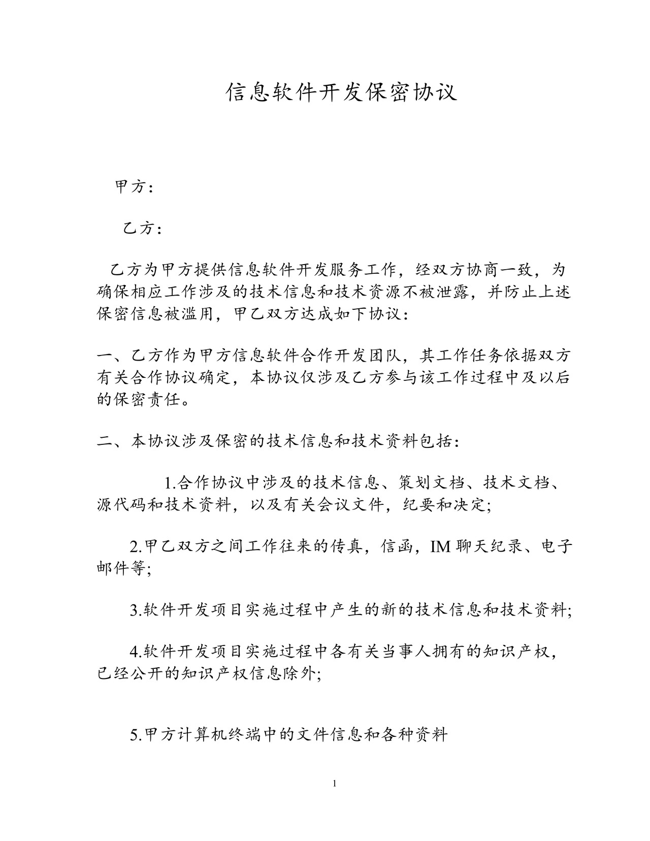 信息软件开发保密协议
