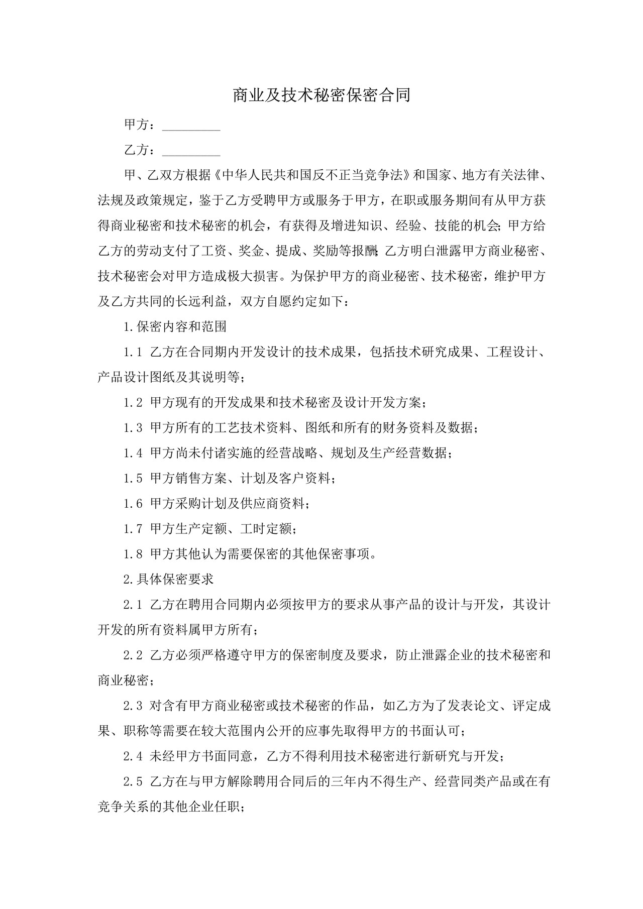 商业及技术秘密保密合同