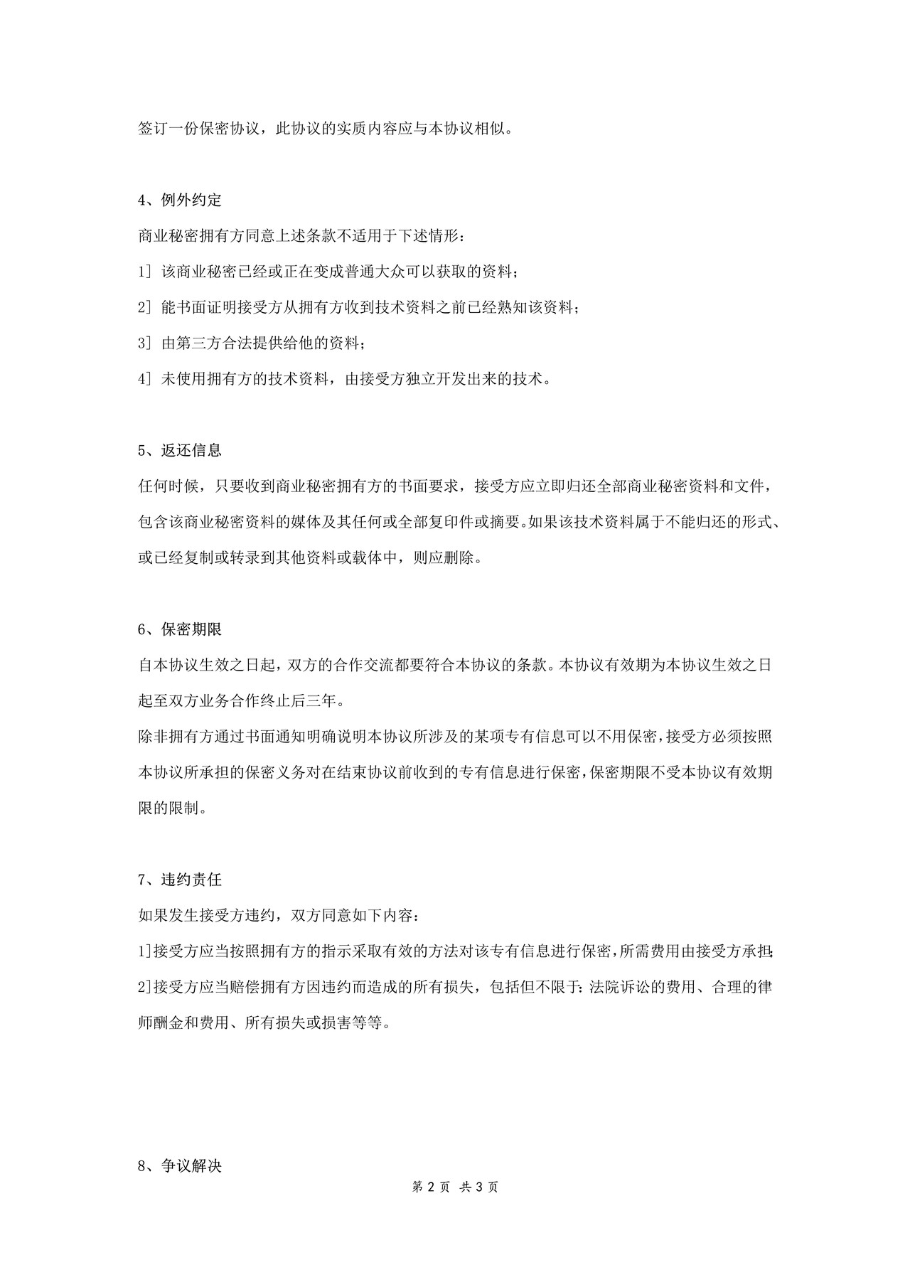 项目合作保密协议