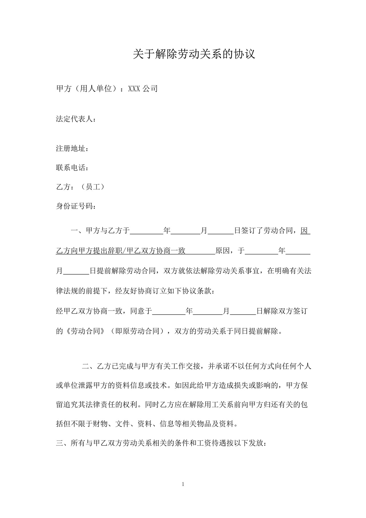 《解除劳动关系协议书（劳动合同员工适用）》