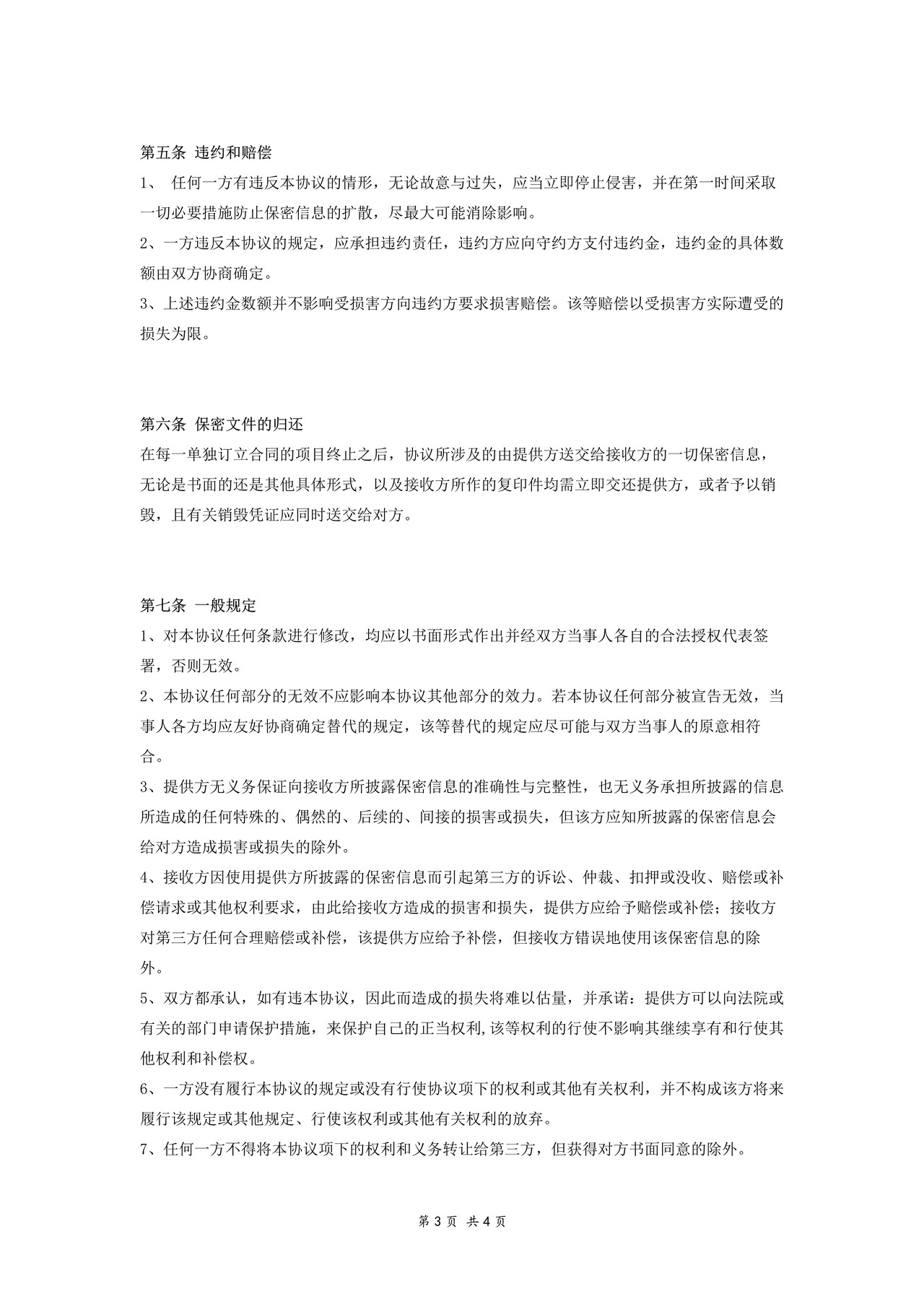 工程技术保密协议－一般