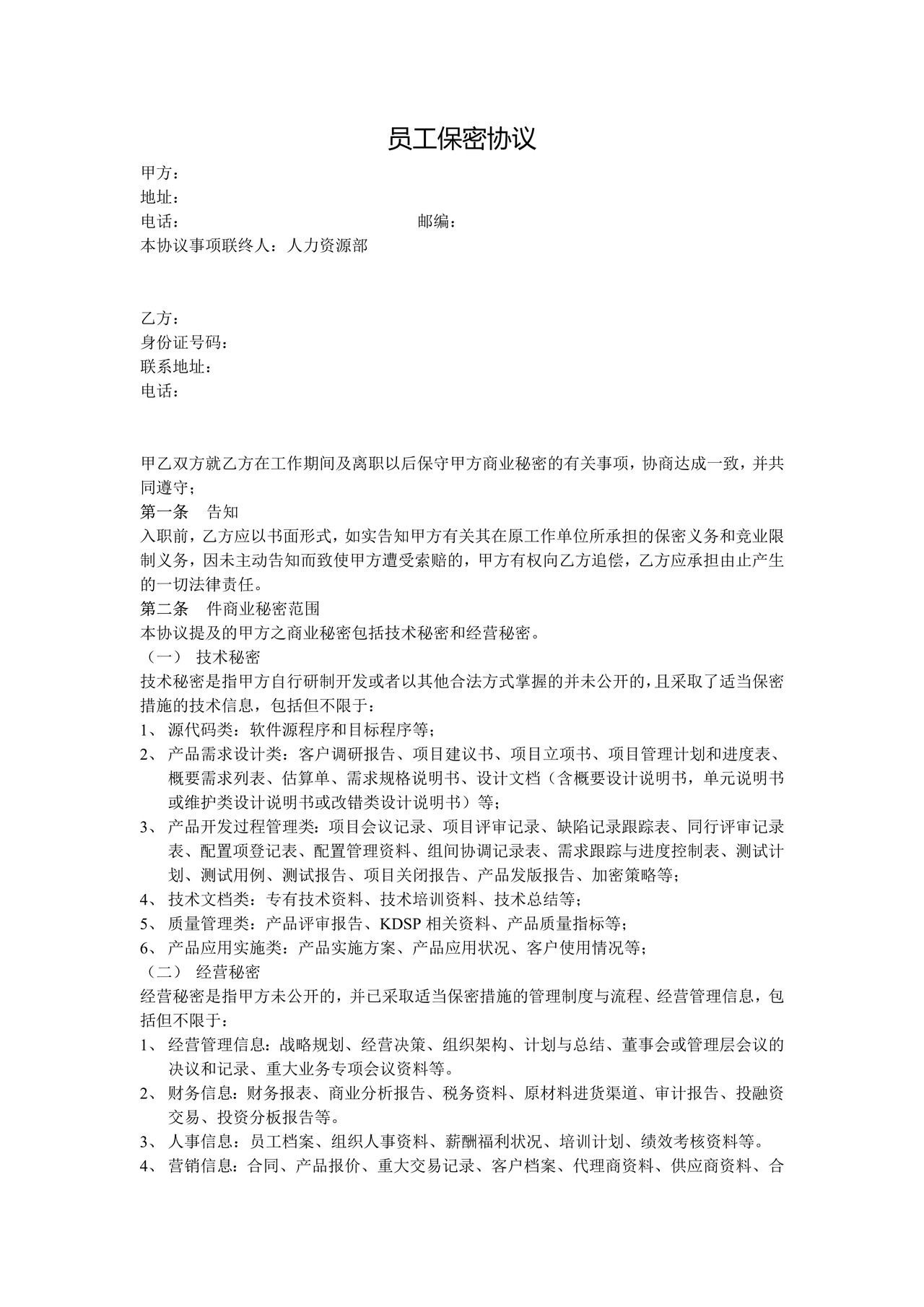 高新技术企业员工保密协议