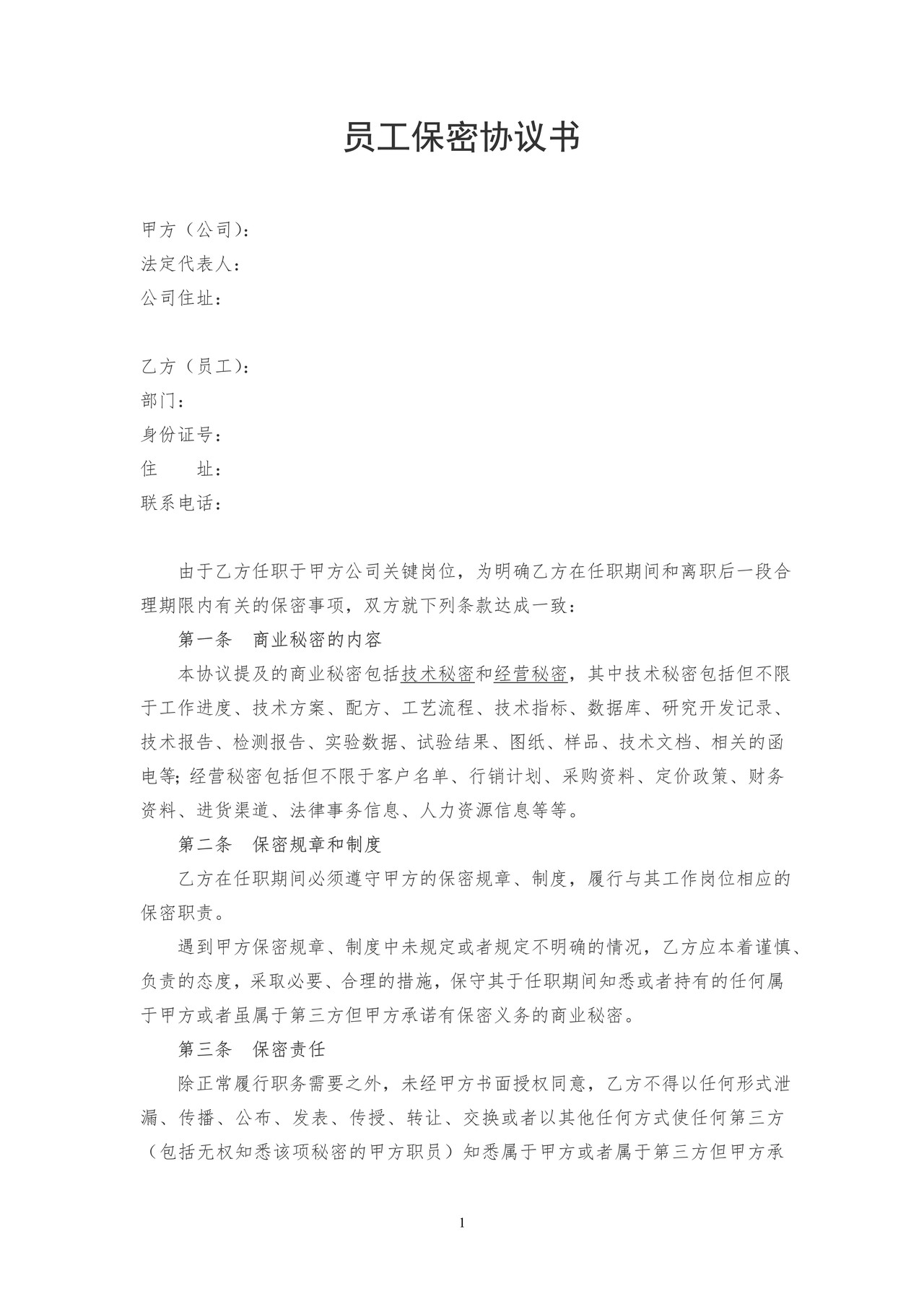 公司员工保密协议书