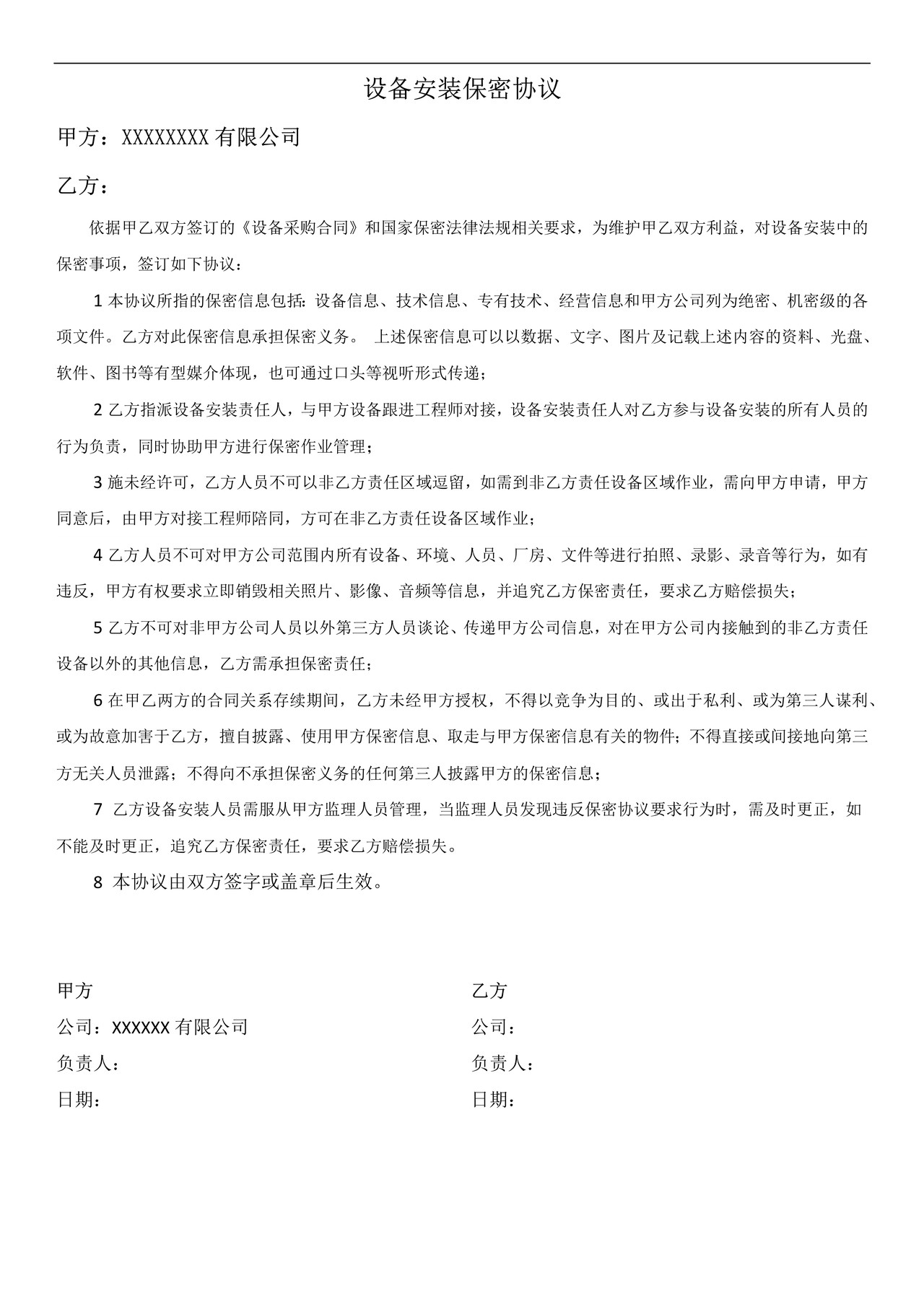 设备安装保密协议