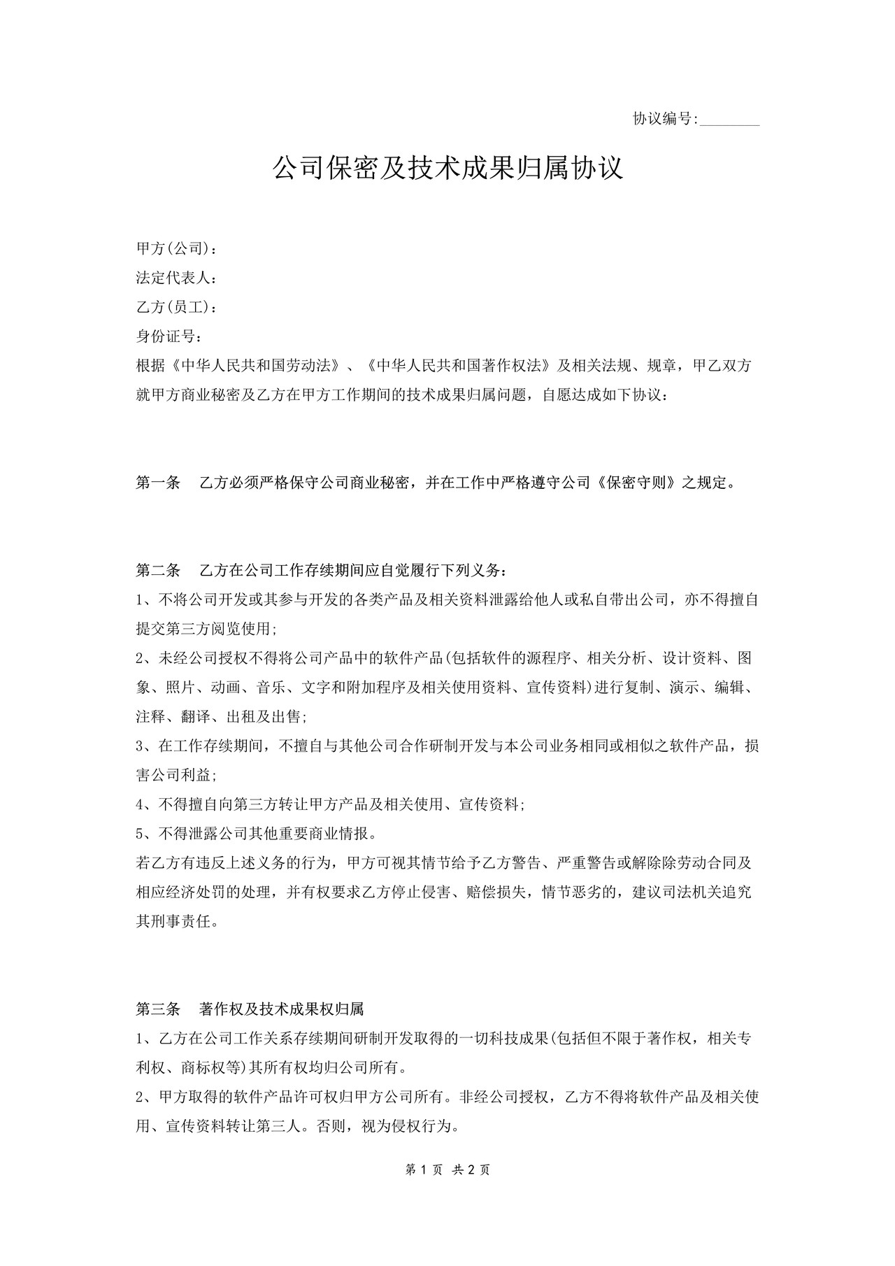 公司保密及技术成果归属协议范本