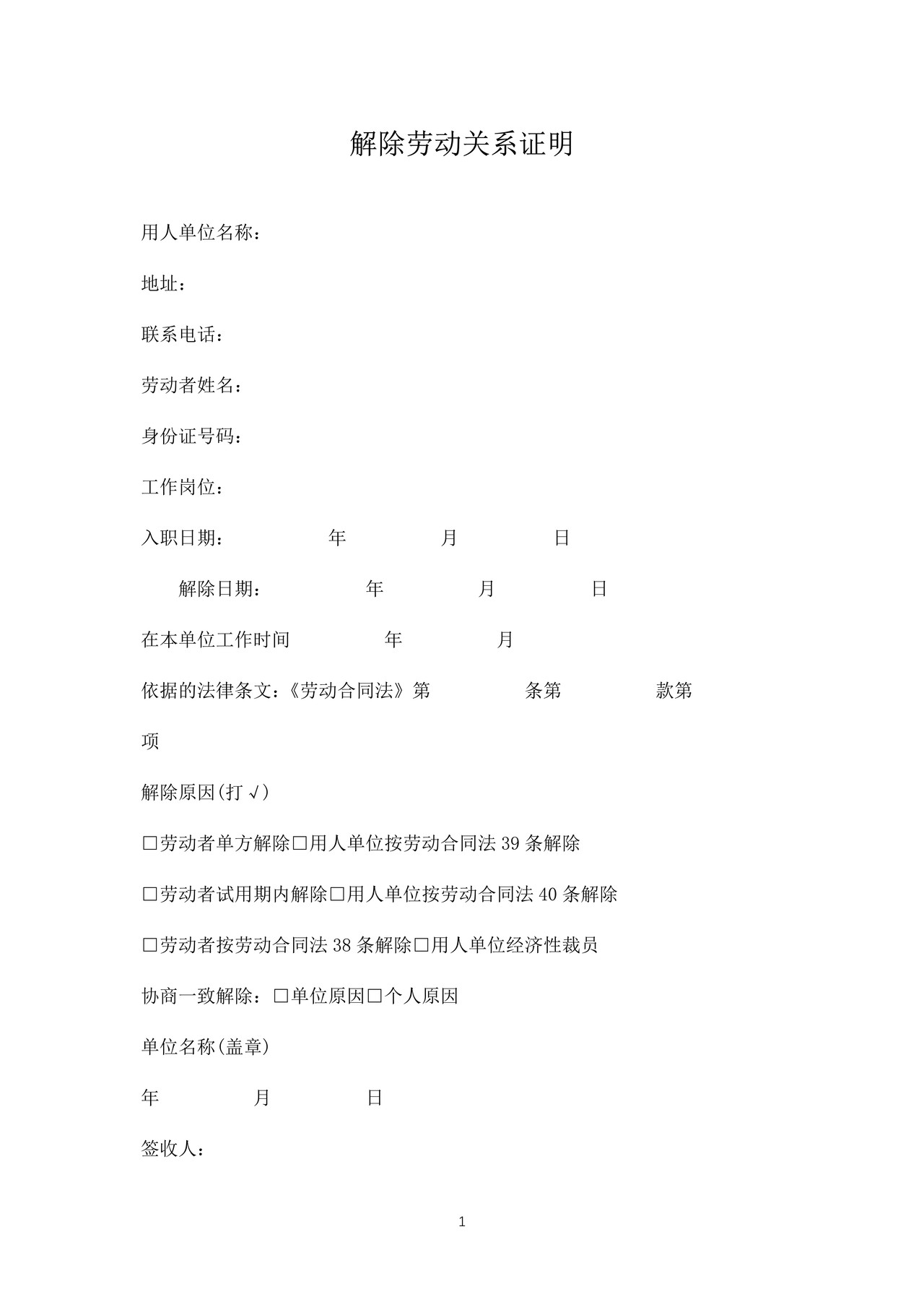 解除劳动关系证明