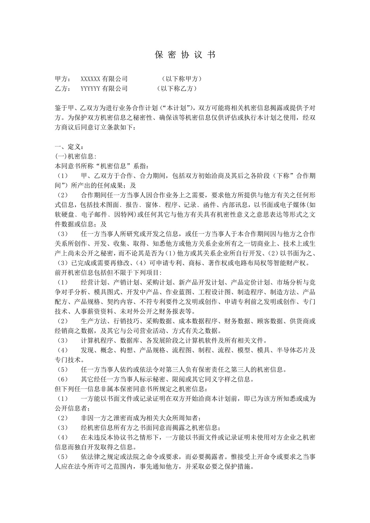 保密协议--it类范本