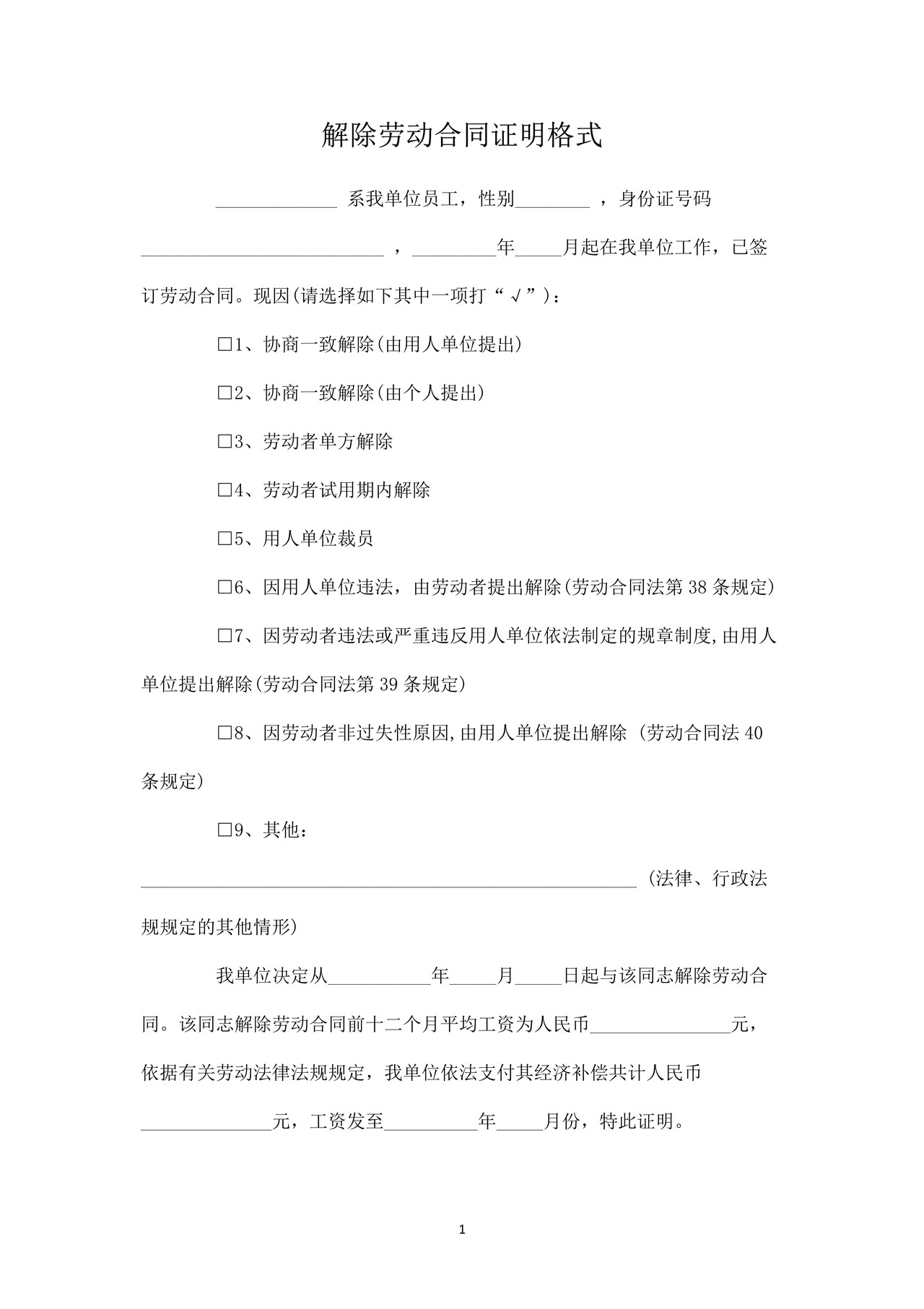 解除劳动合同证明格式