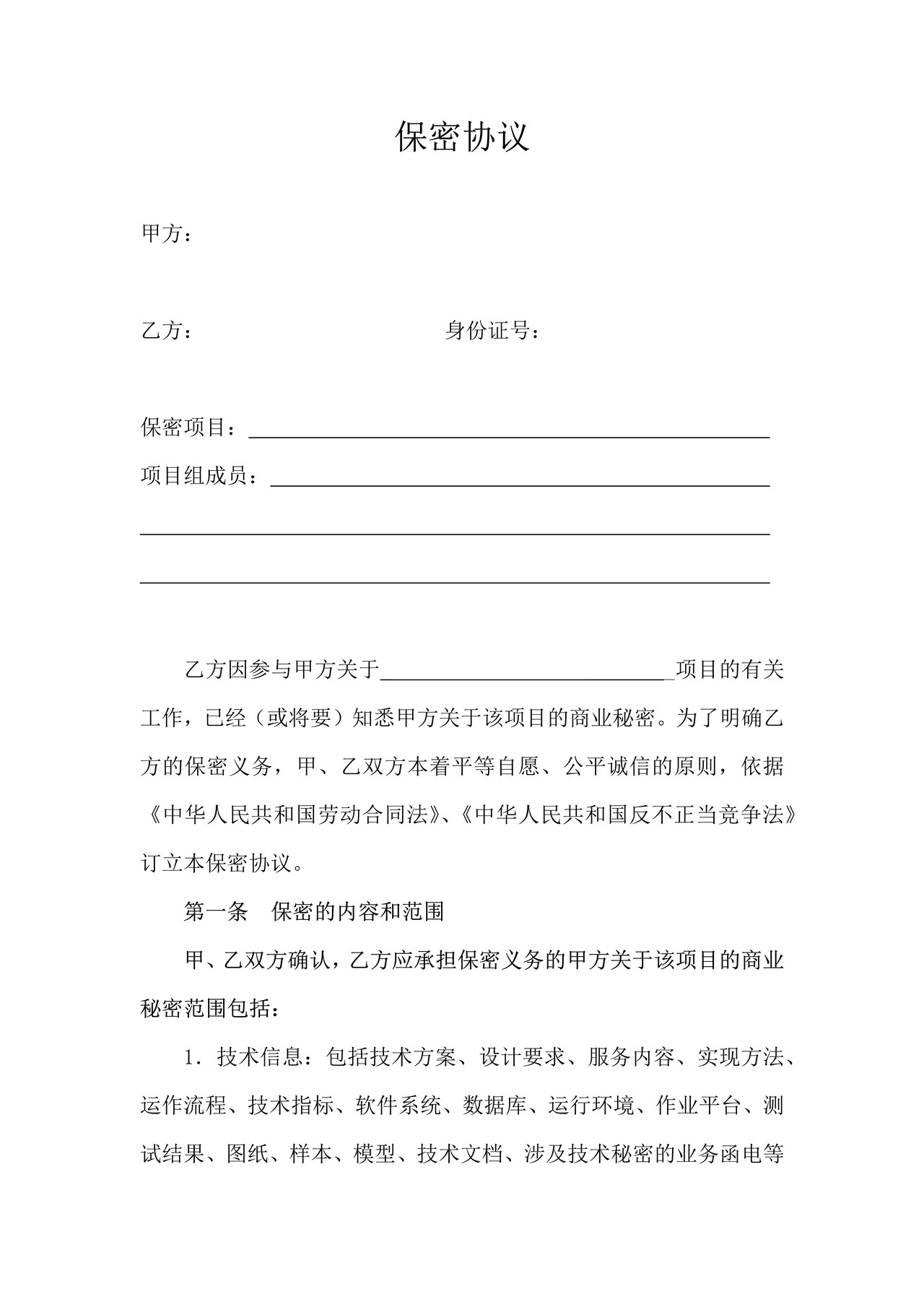 项目保密协议(样本)