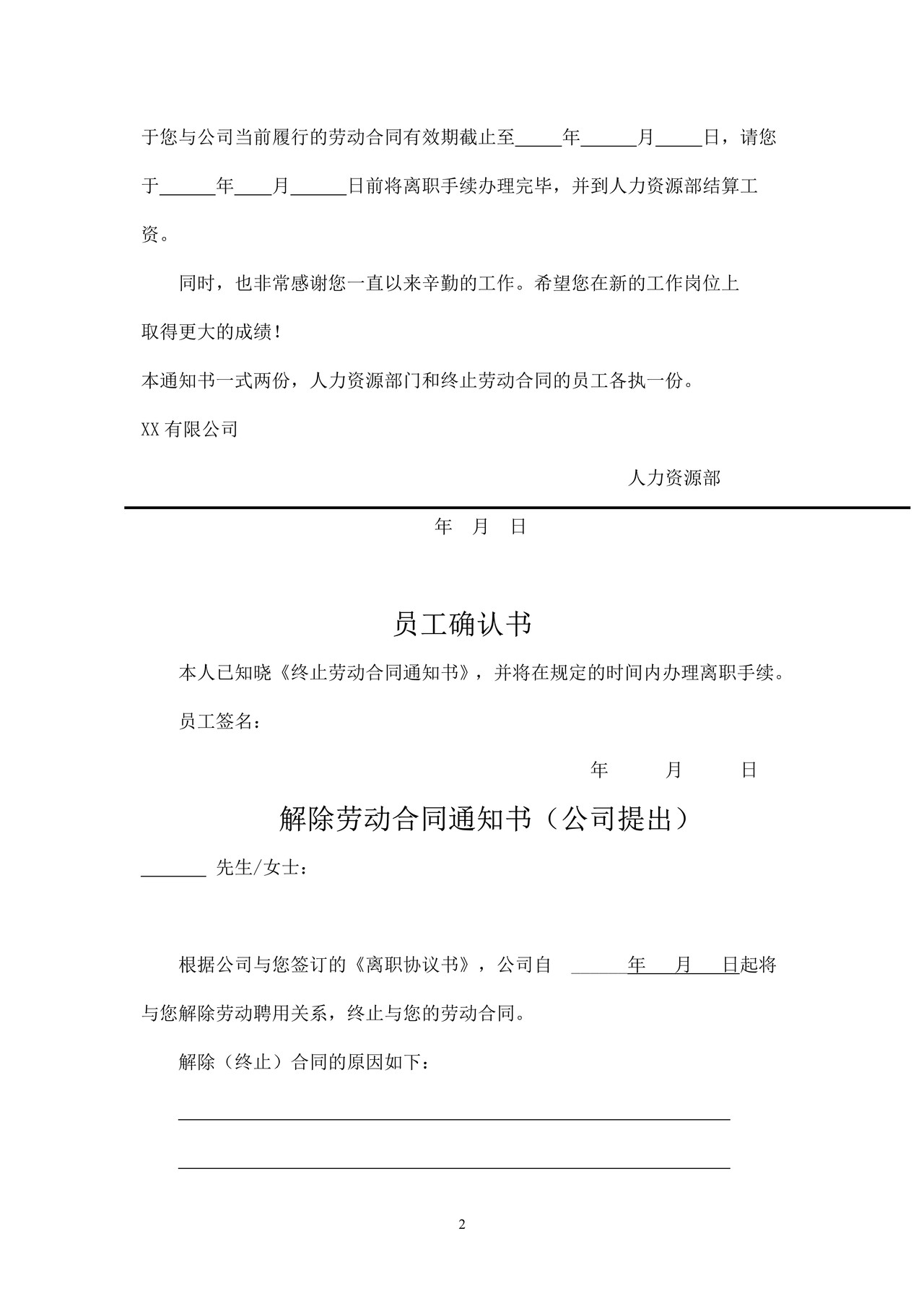 终止解除劳动合同通知书(全套)