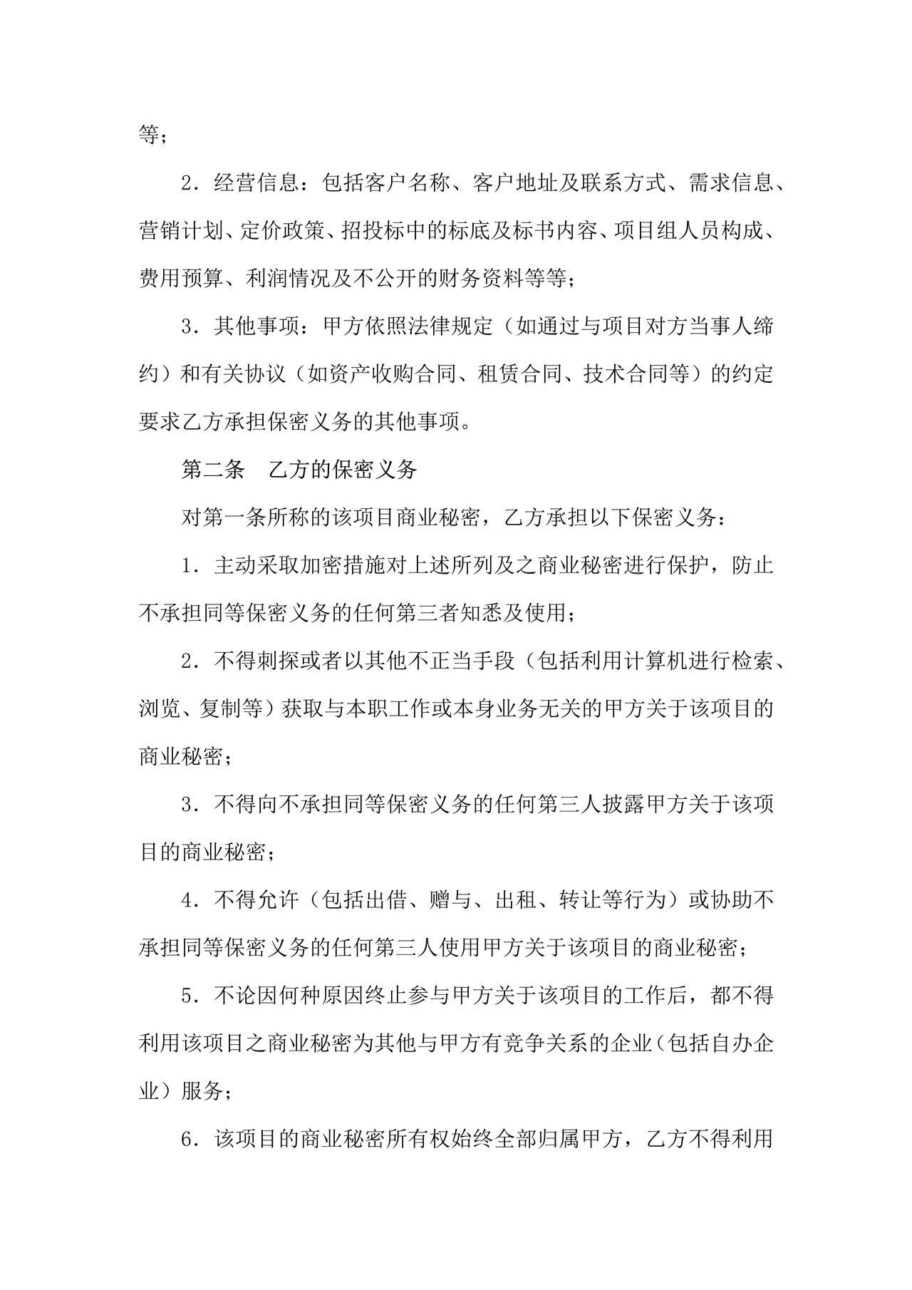 项目保密协议(样本)