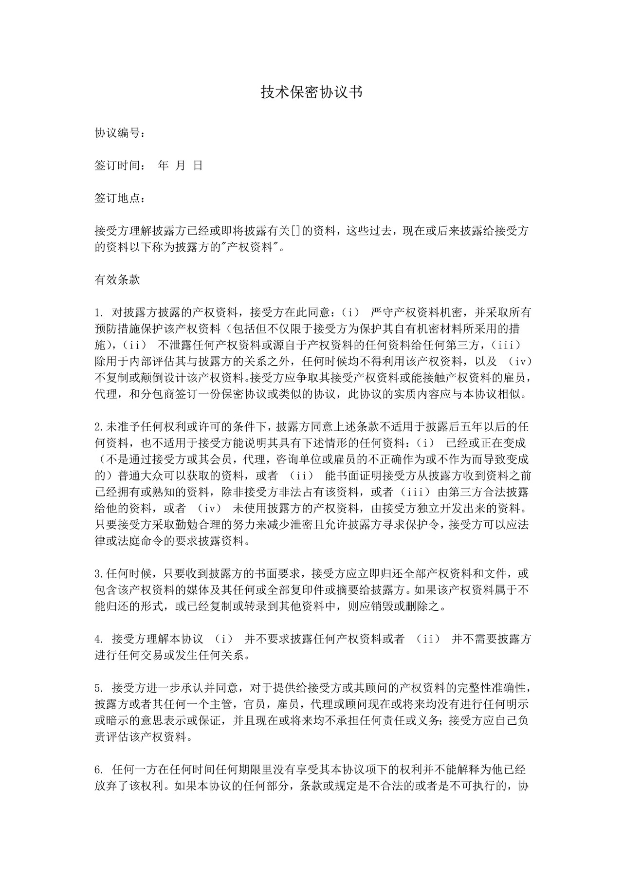 技术保密协议书 (范本)