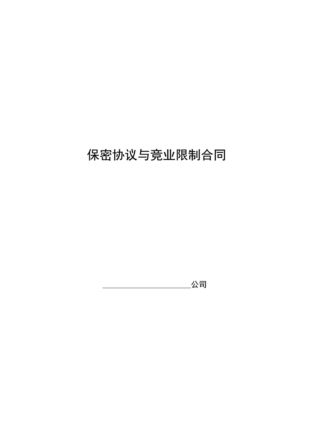 保密协议与竞业限制合同