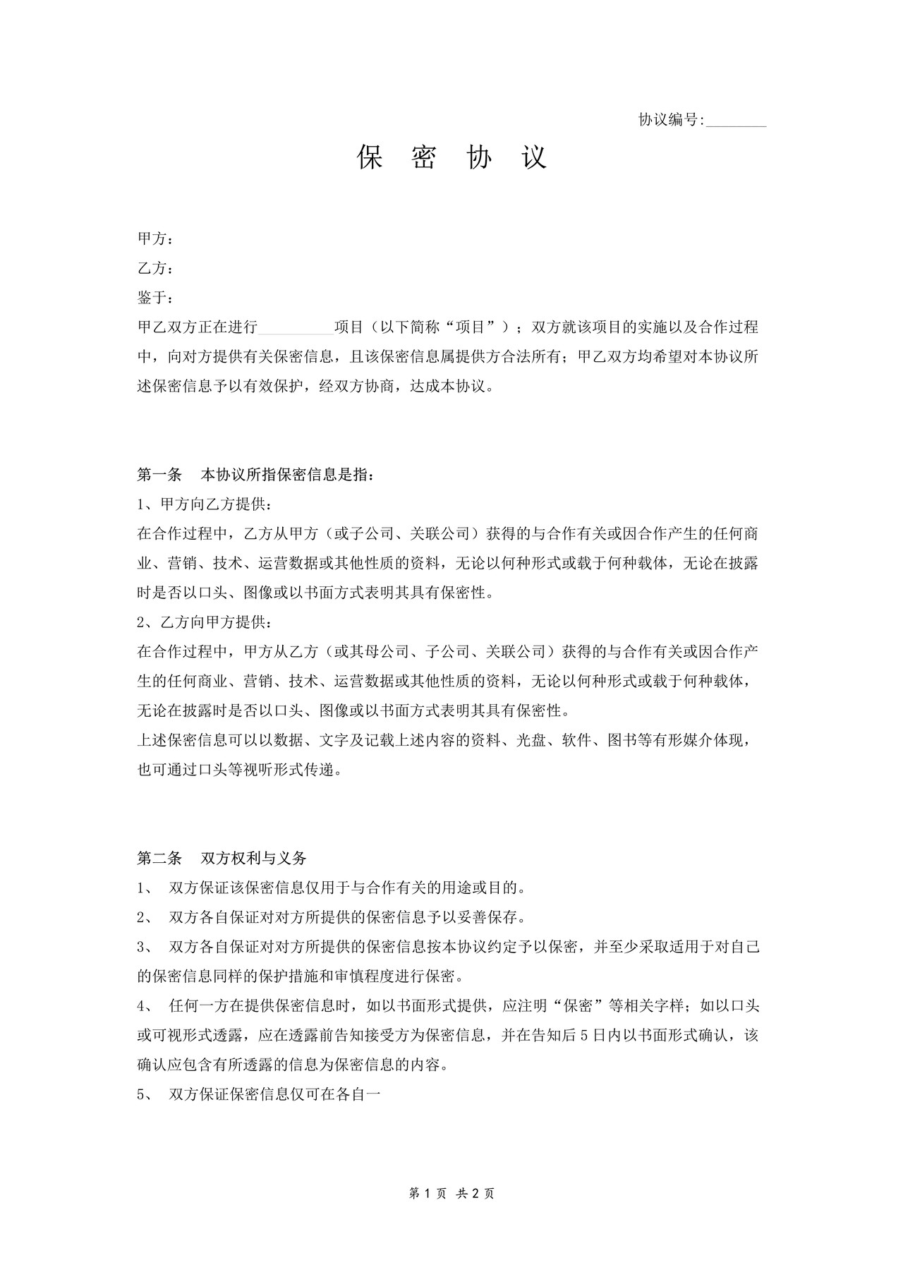 保密协议范本(简要版)