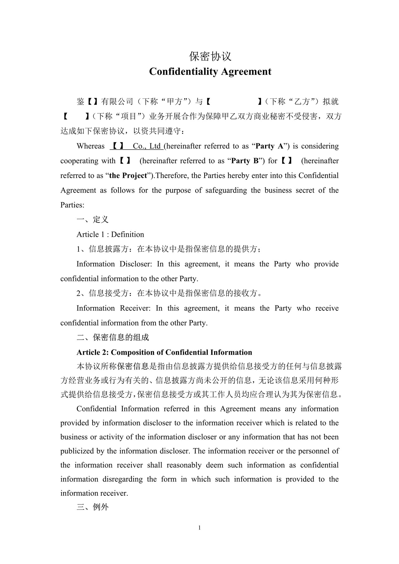 保密协议中英文版