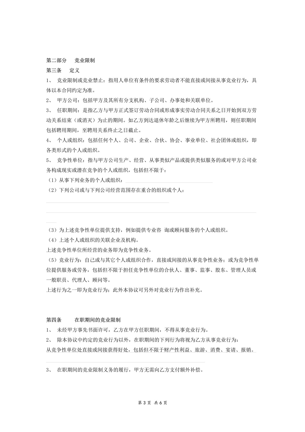 保密与竞业限制协议(单位与员工)