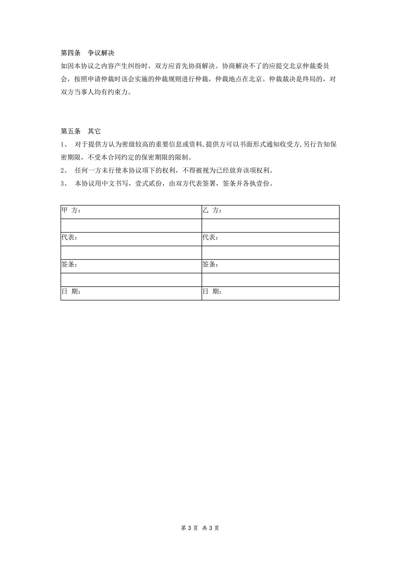 合作保密协议模板