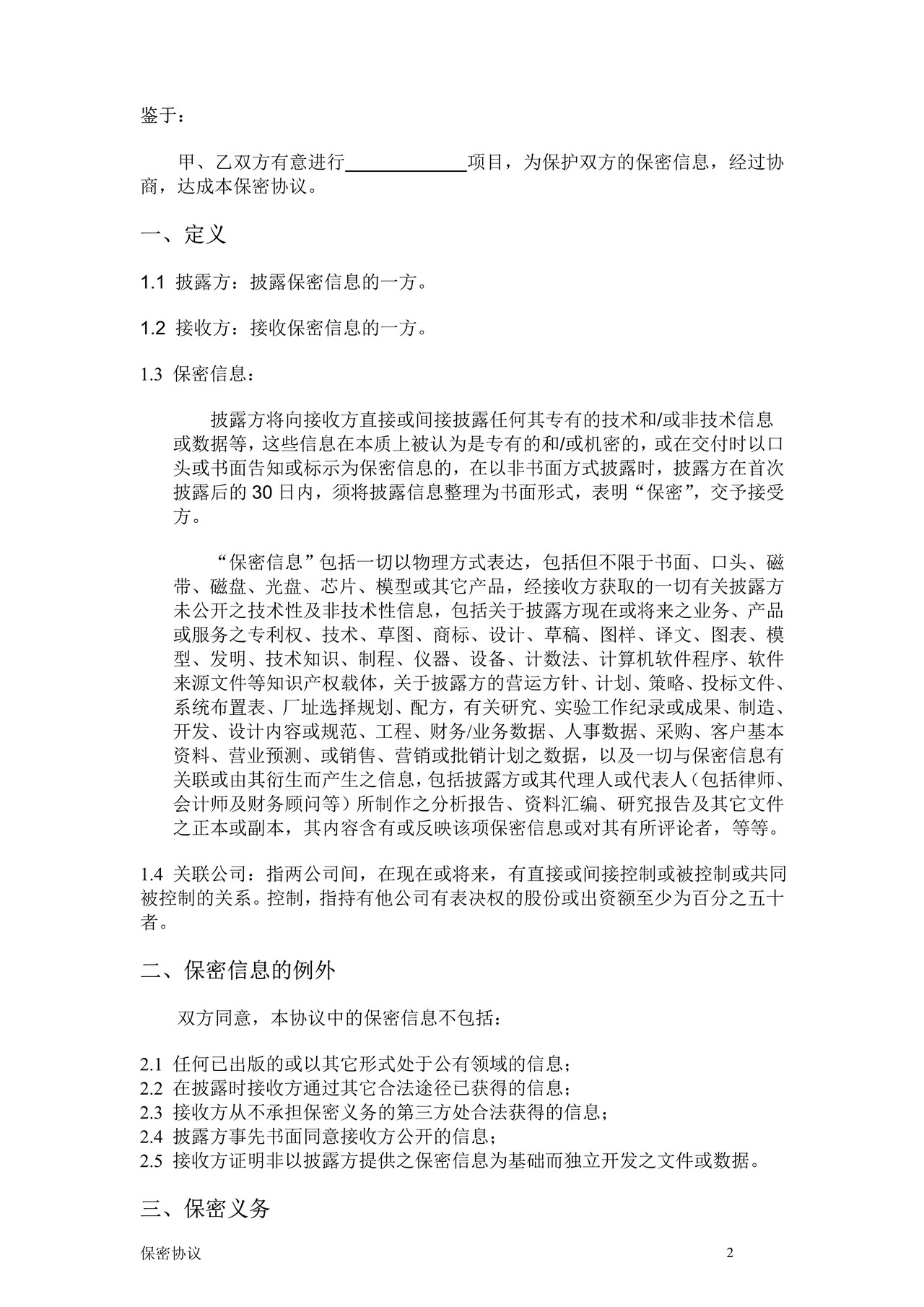 相关方保密协议