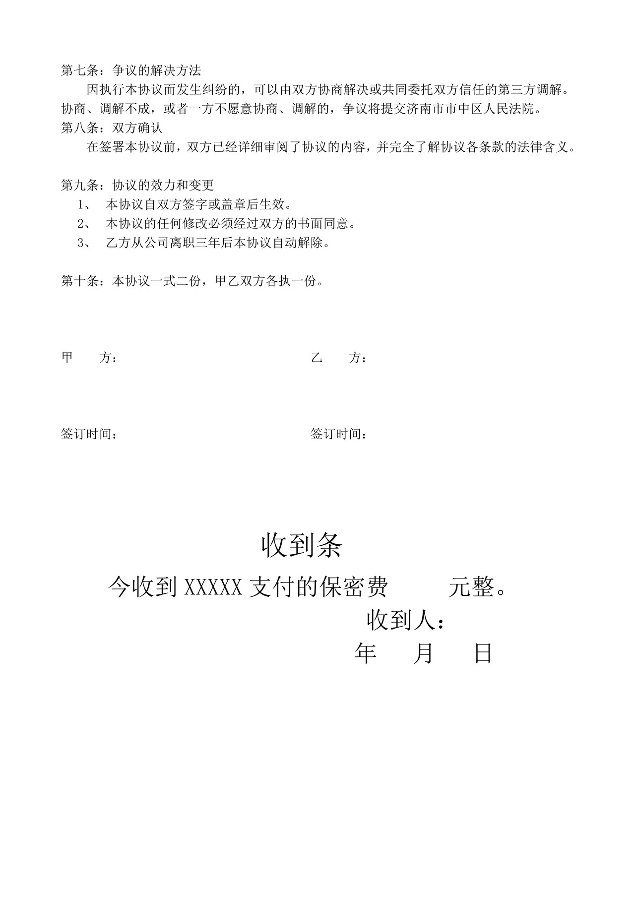 离职人员保密协议