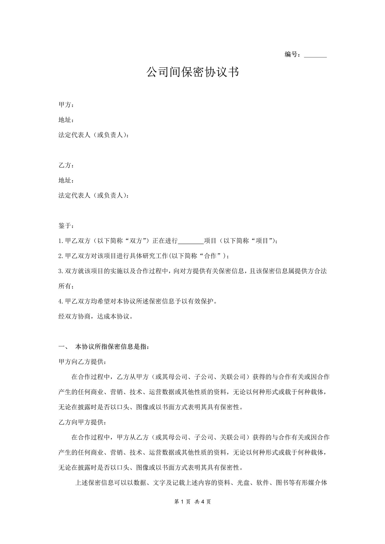 公司之间合作的保密协议范本