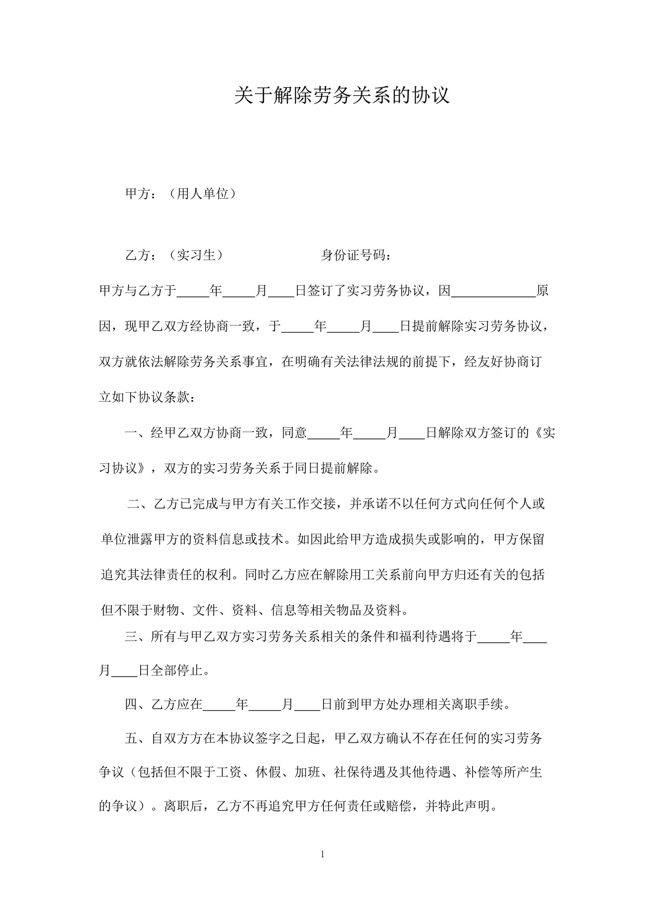 《解除劳动关系协议书(实习生劳务协议员工适用)》