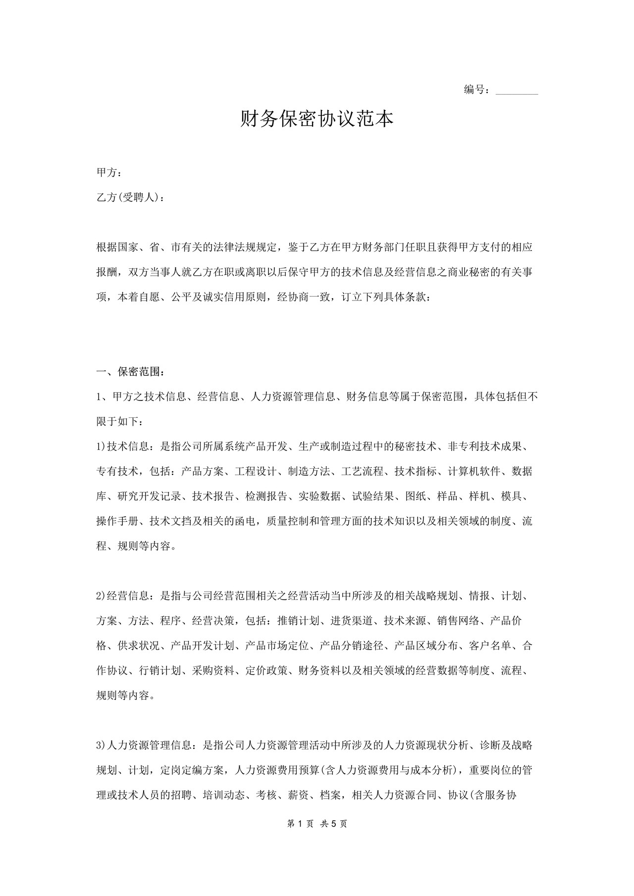 财务保密协议范本