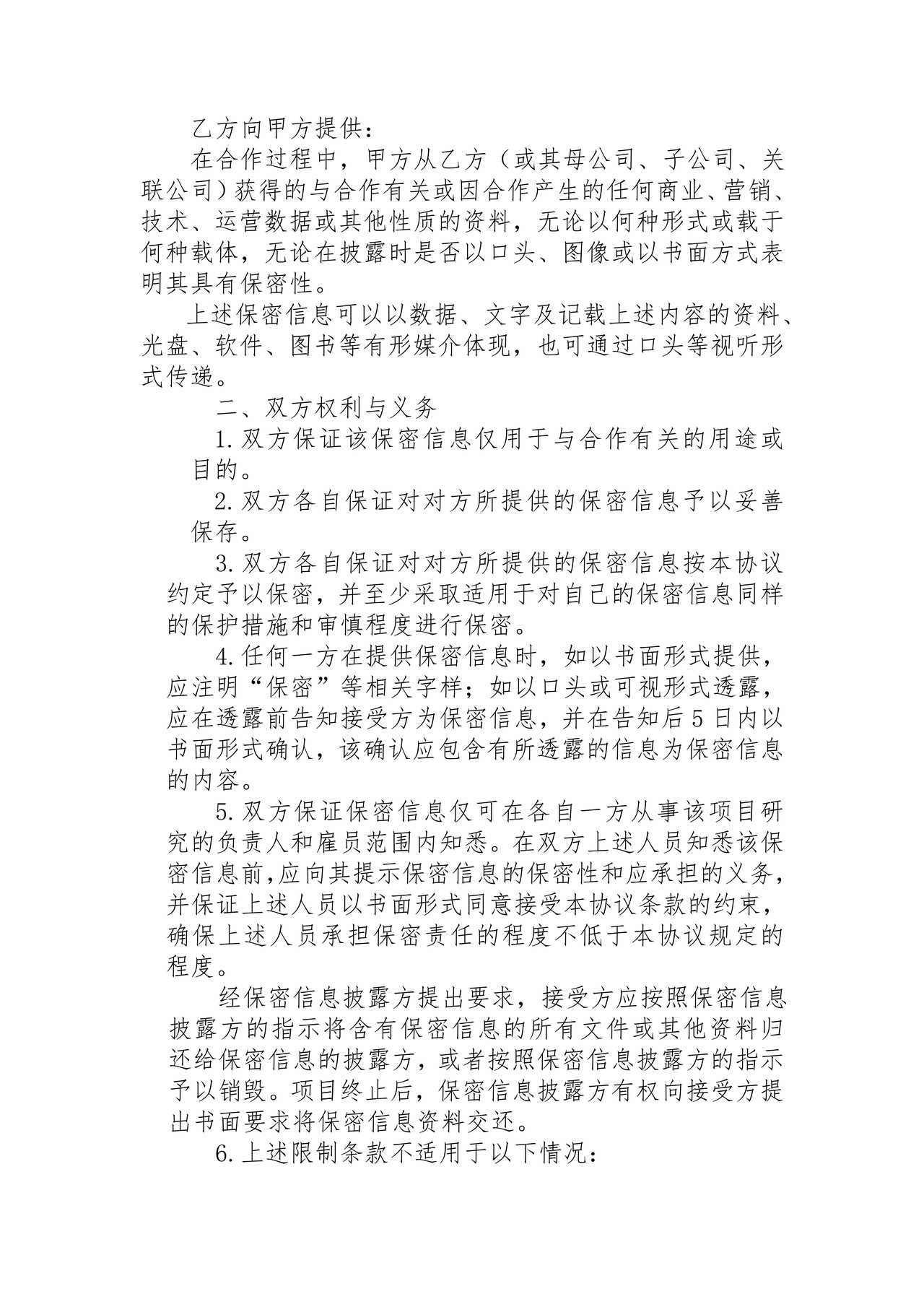 公司之间合作的保密协议