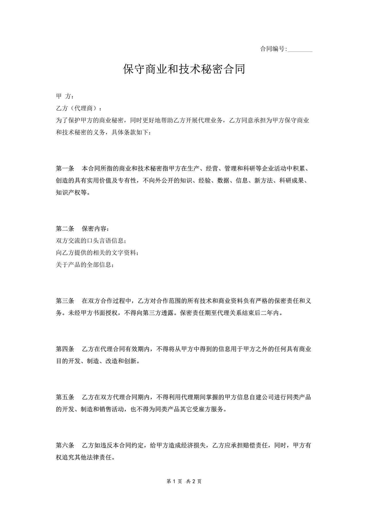 保守商业和技术秘密合同