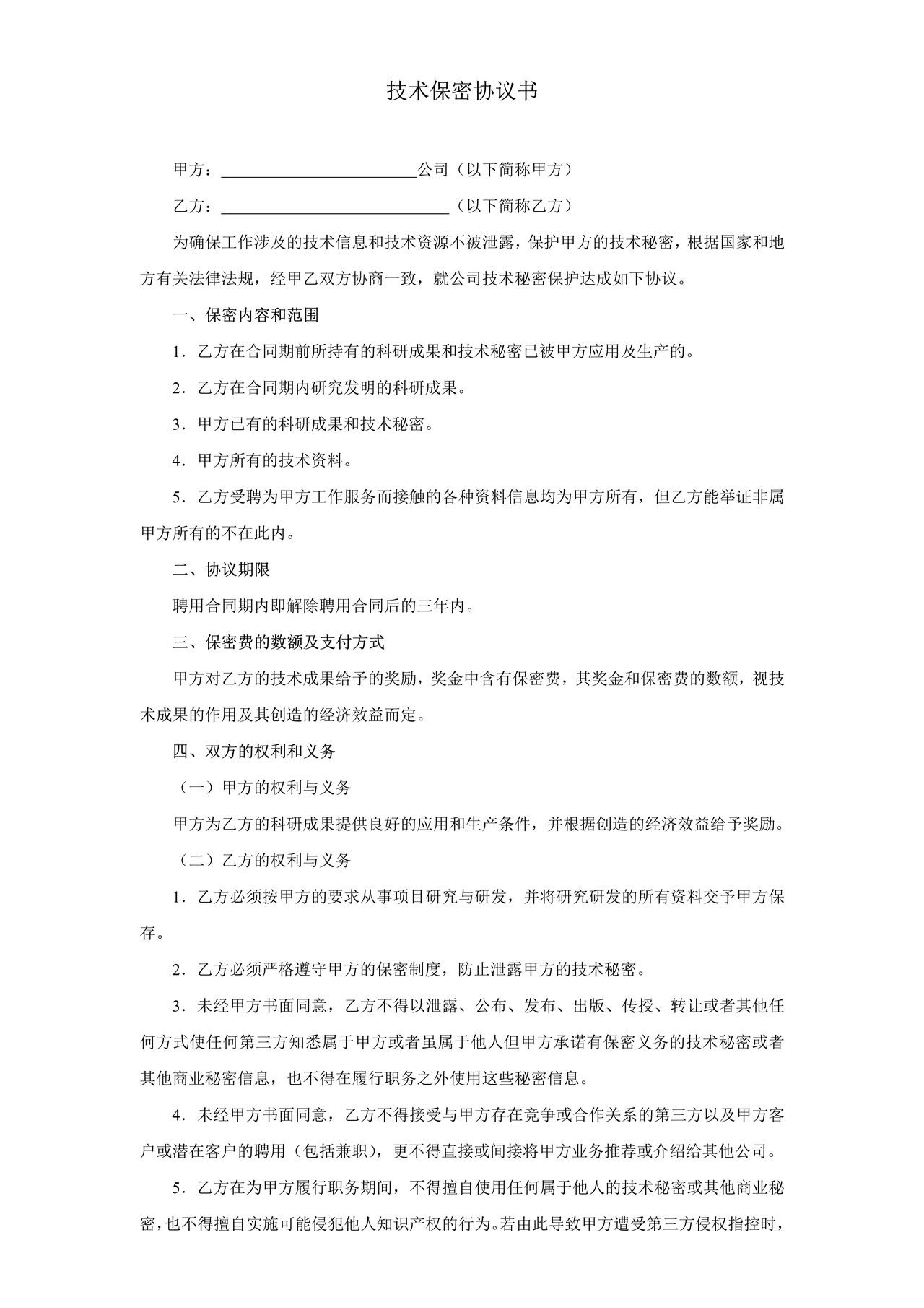 技术保密协议书 (通用)