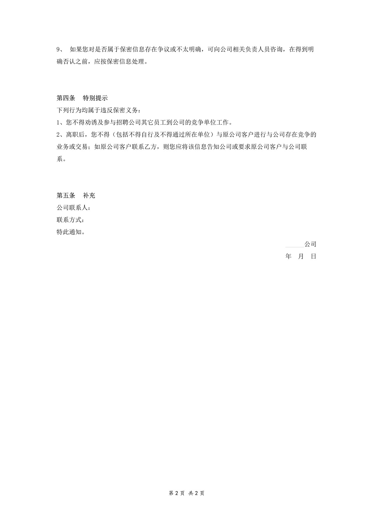 保密义务通知（单位通知员工）