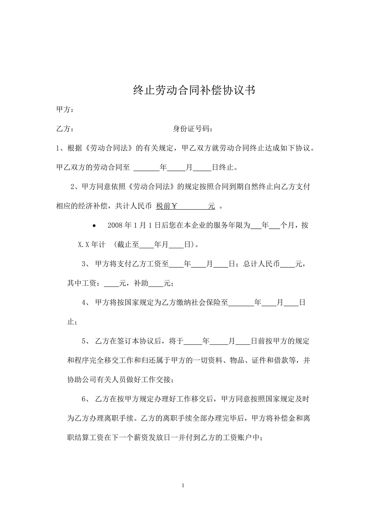 终止劳动合同补偿协议书