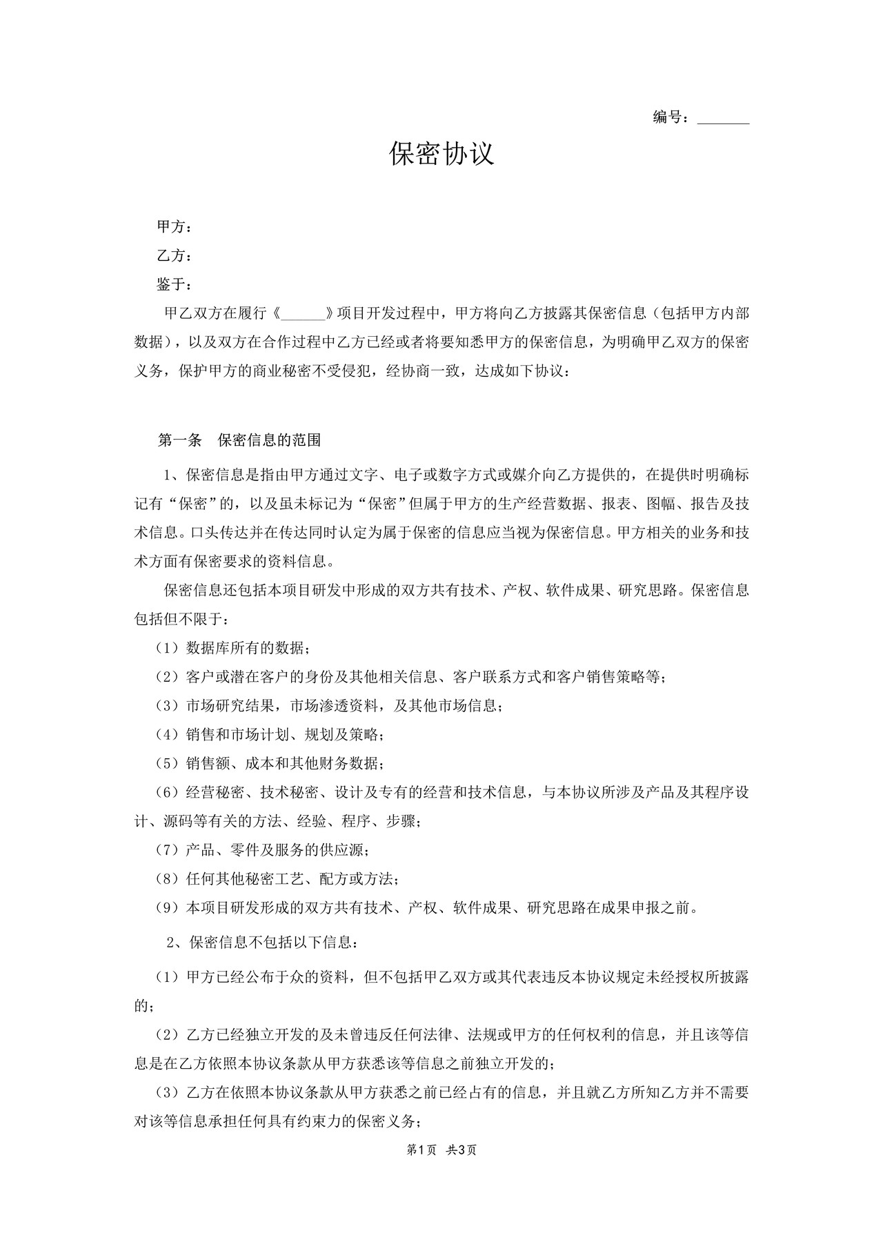 软件开发项目保密协议