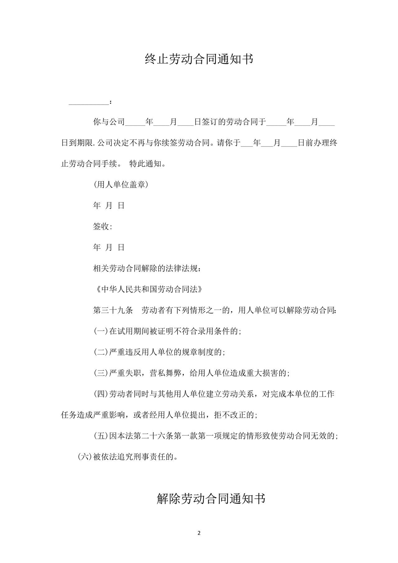 解除劳动合同通知书(范本)