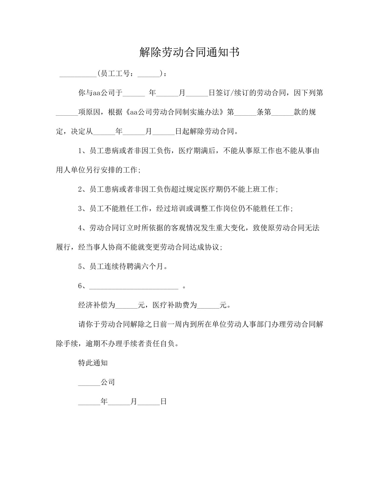 解除劳动合同通知书