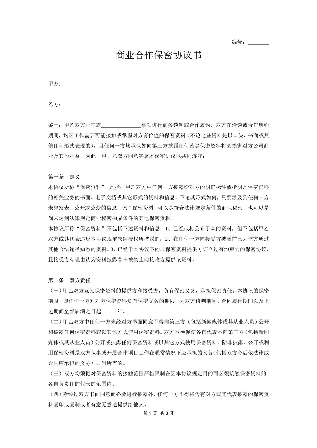 商业合作保密协议书