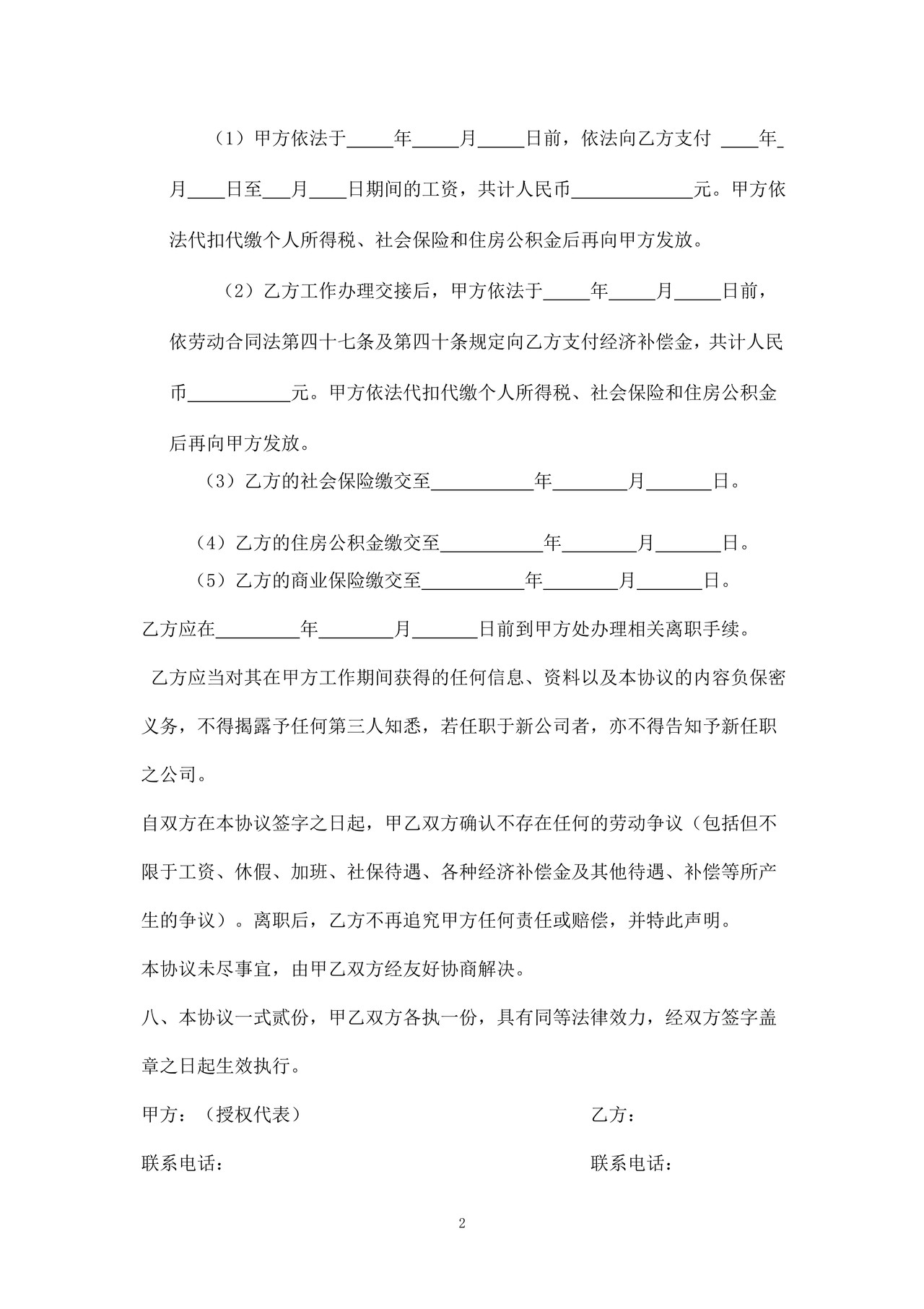 《解除劳动关系协议书（劳动合同员工适用）》