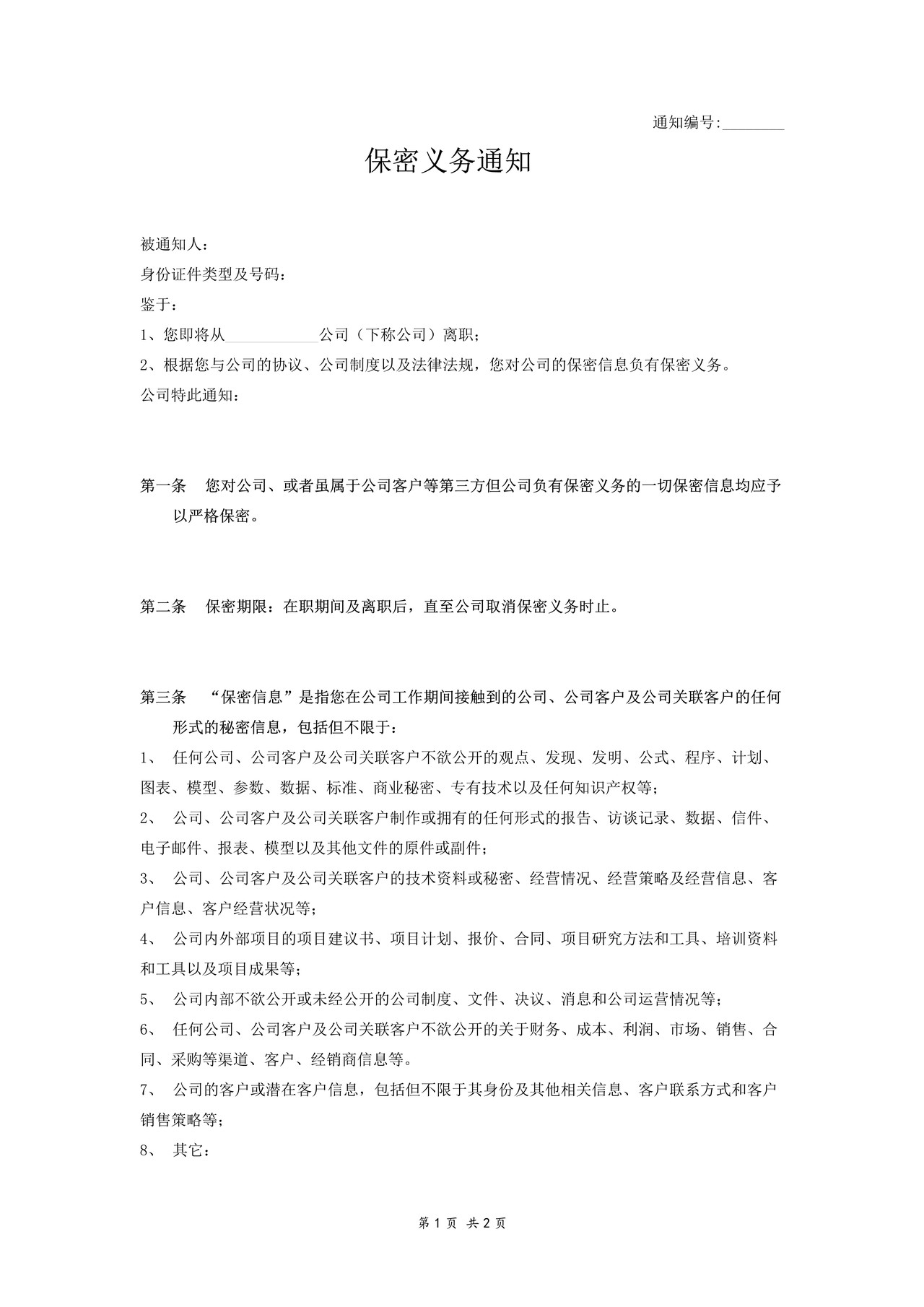 保密义务通知（单位通知员工）