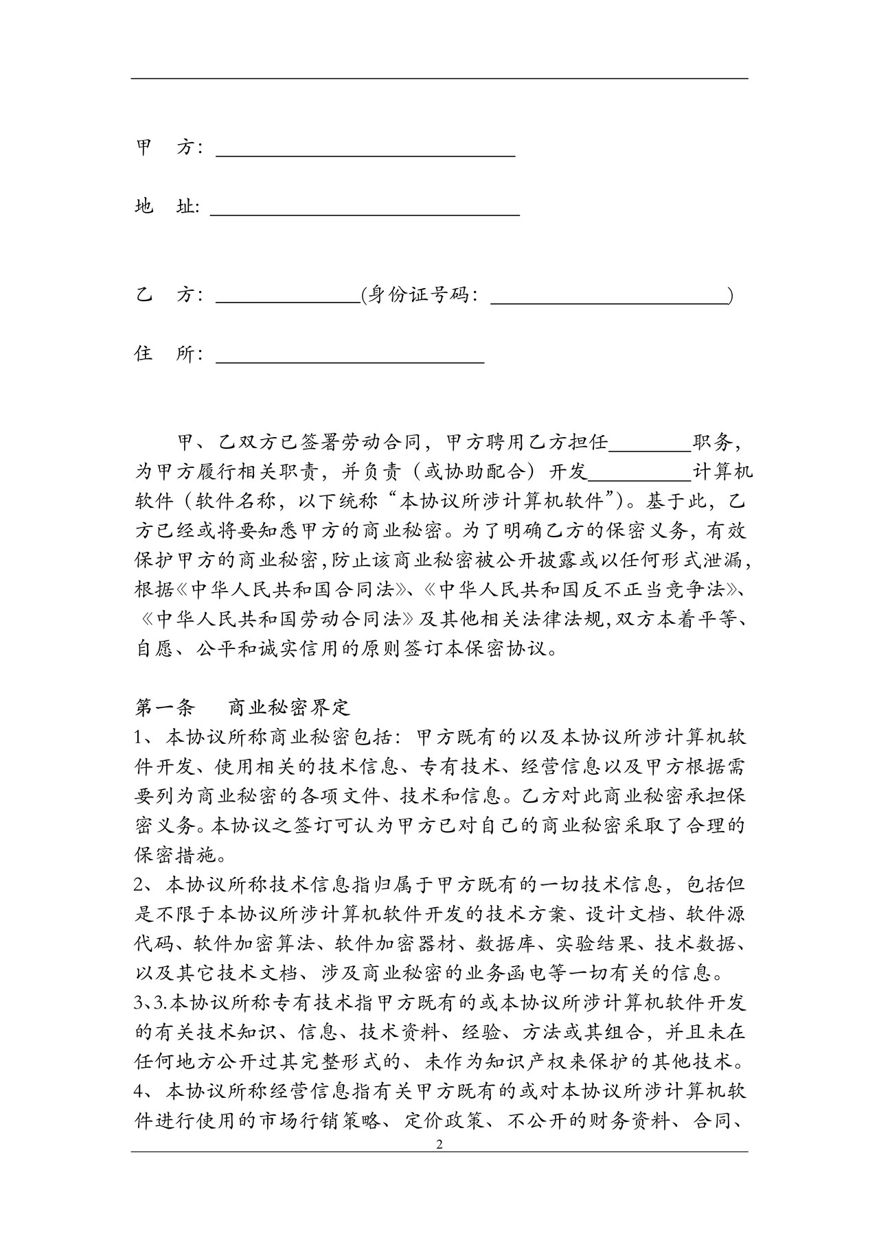 员工保密协议-技术