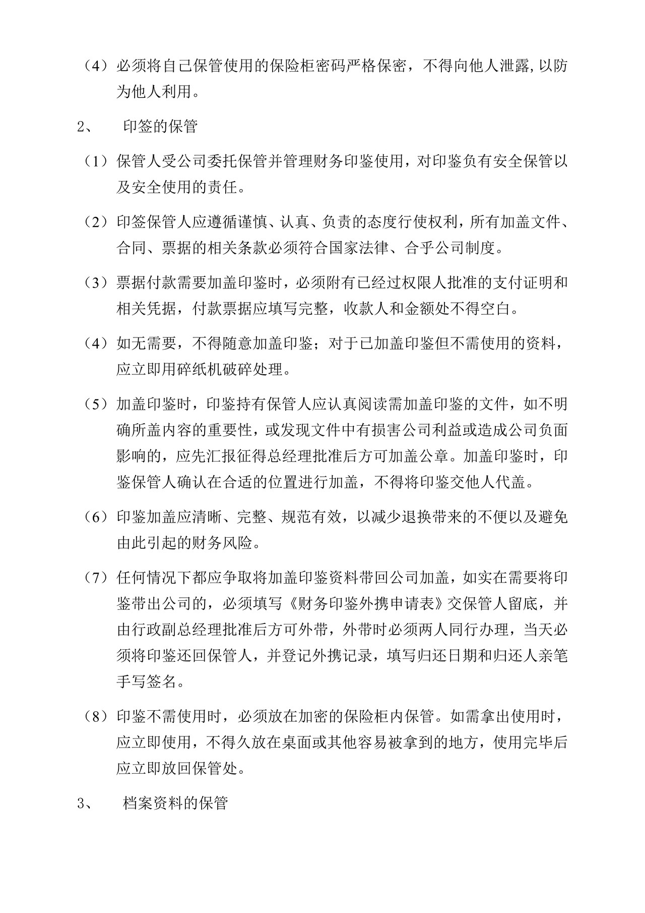 财务人员保管保密协议